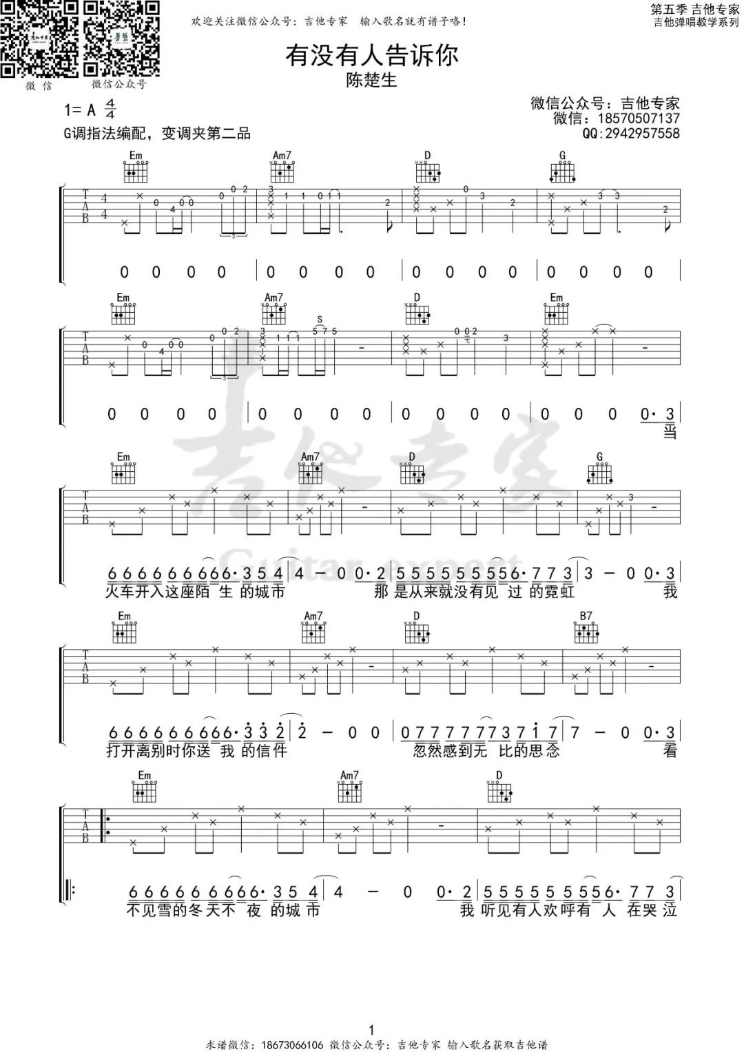 有没有人告诉你吉他谱_陈楚生_G调单音-图片1