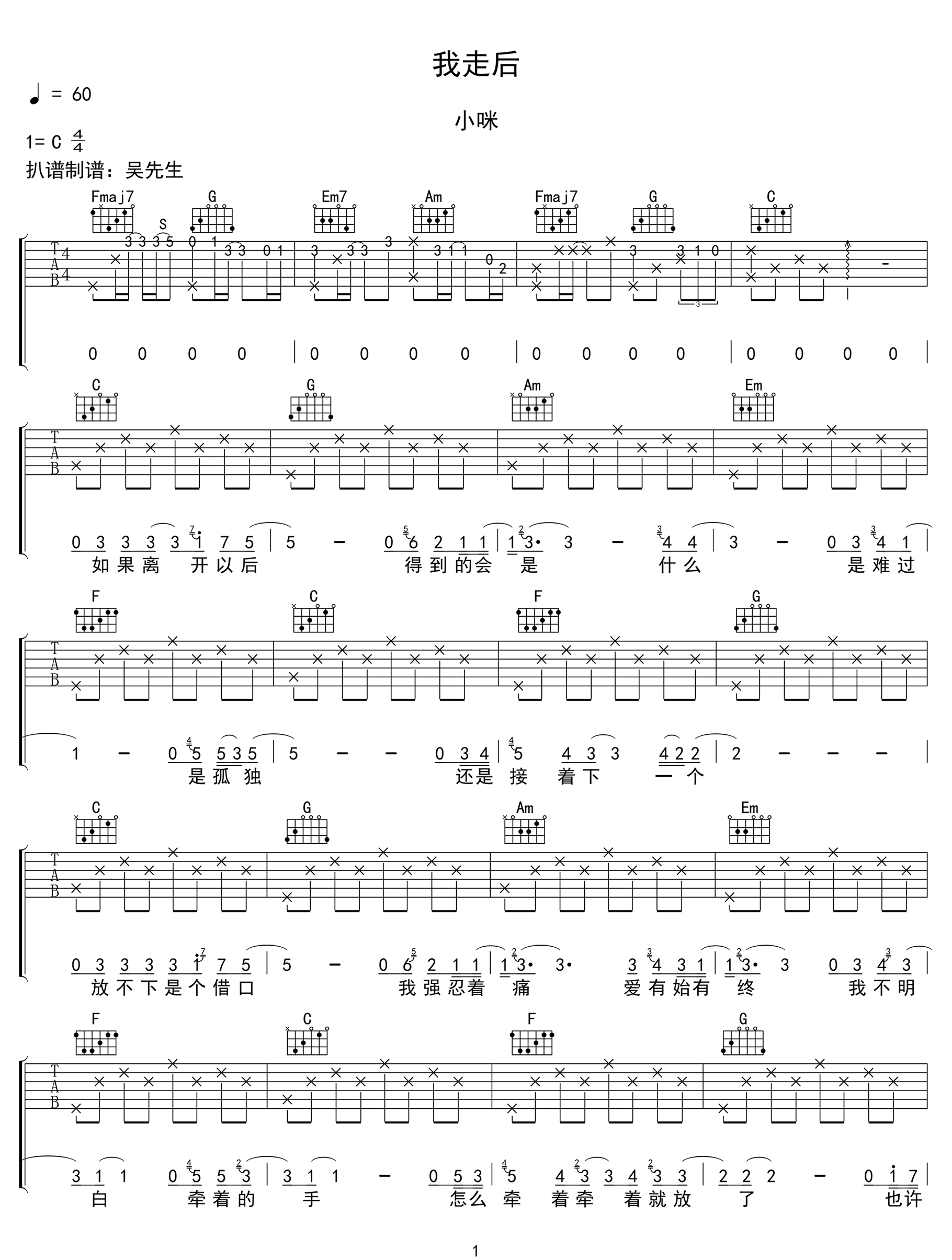 我走后吉他谱_小咪_C调调弦原版-图片1