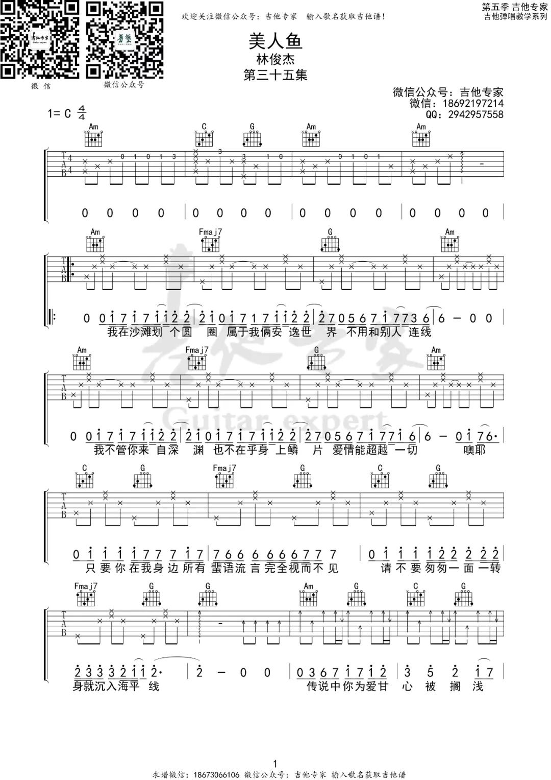 美人鱼吉他谱_林俊杰_C调演奏指法原版-图片1