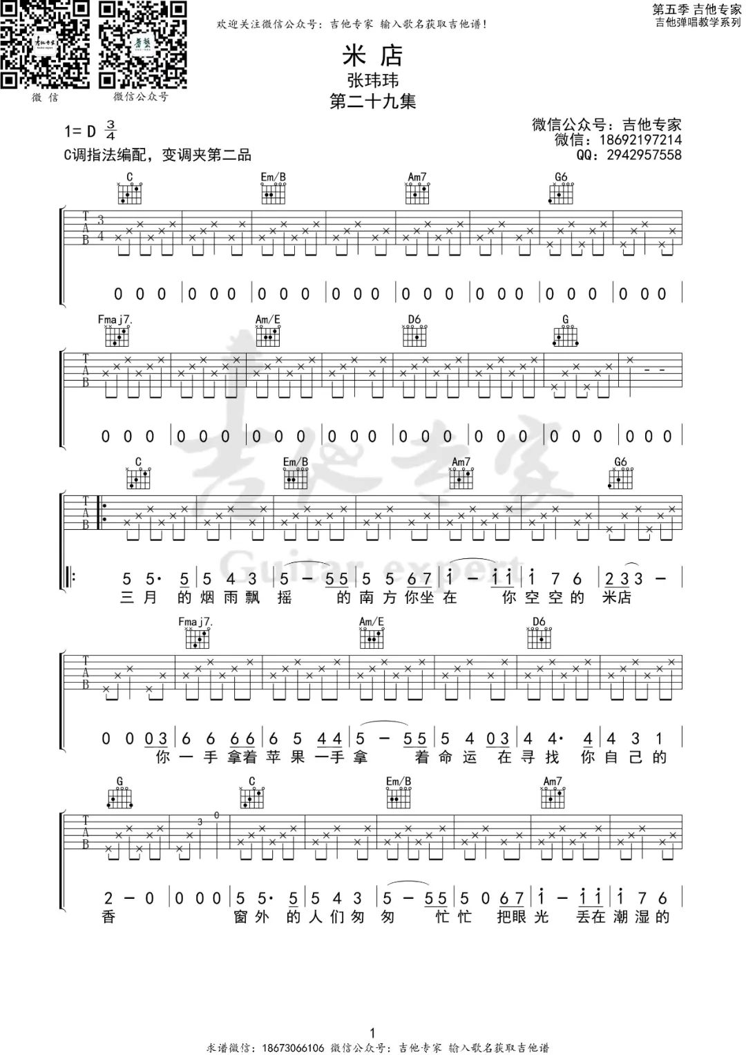米店吉他谱_张玮玮_C调调弦指法原版-图片1