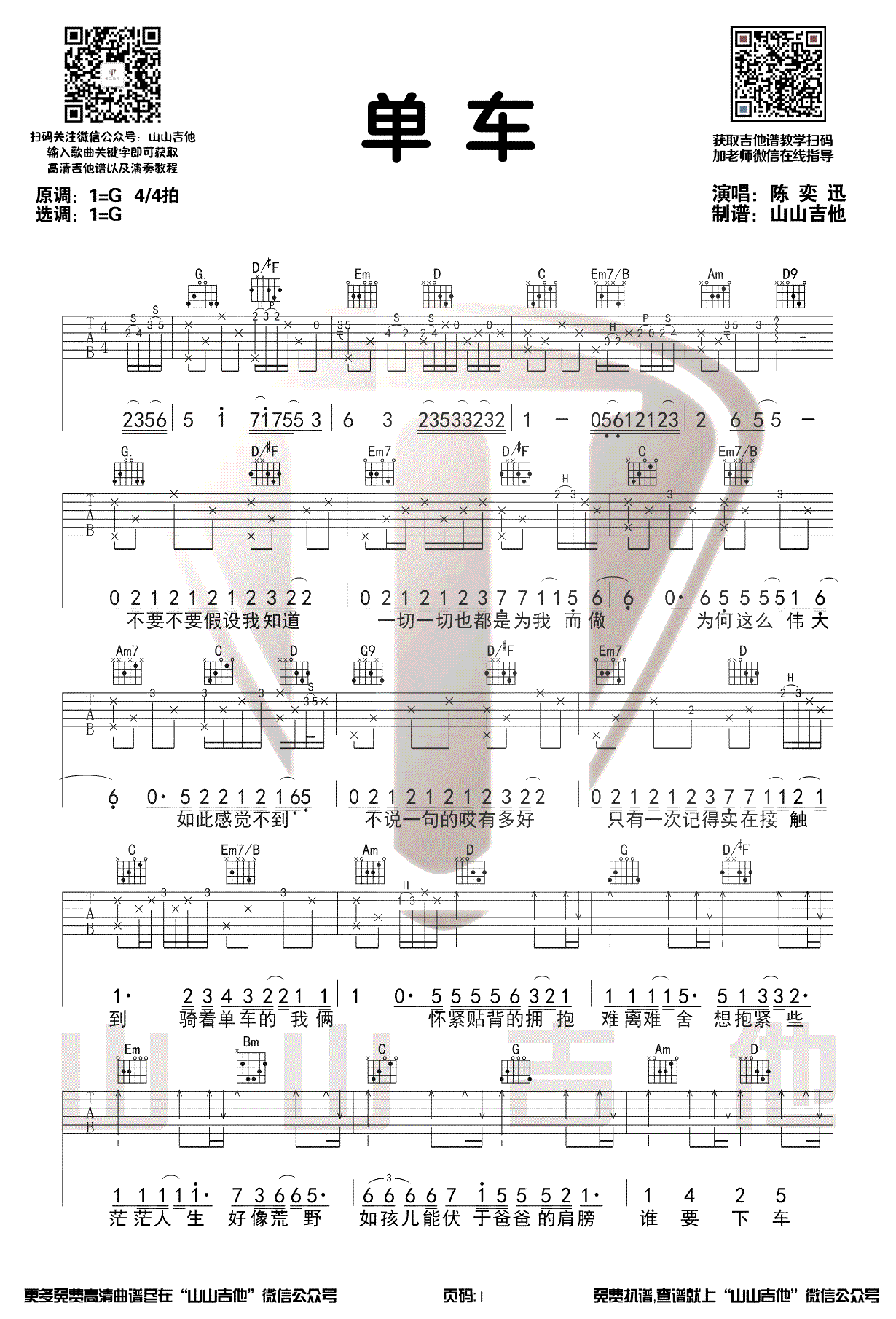 单车吉他谱_陈奕迅_《单车》G调单音简单版-图片1