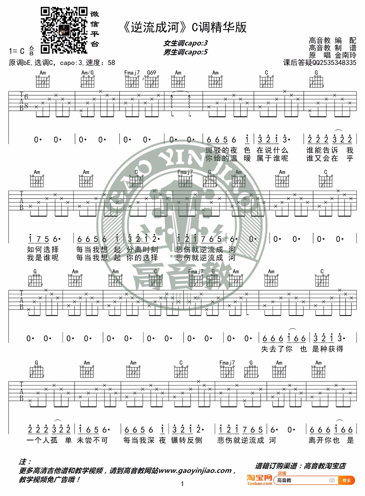逆流成河吉他谱_金南玲_C调调弦原版-图片1