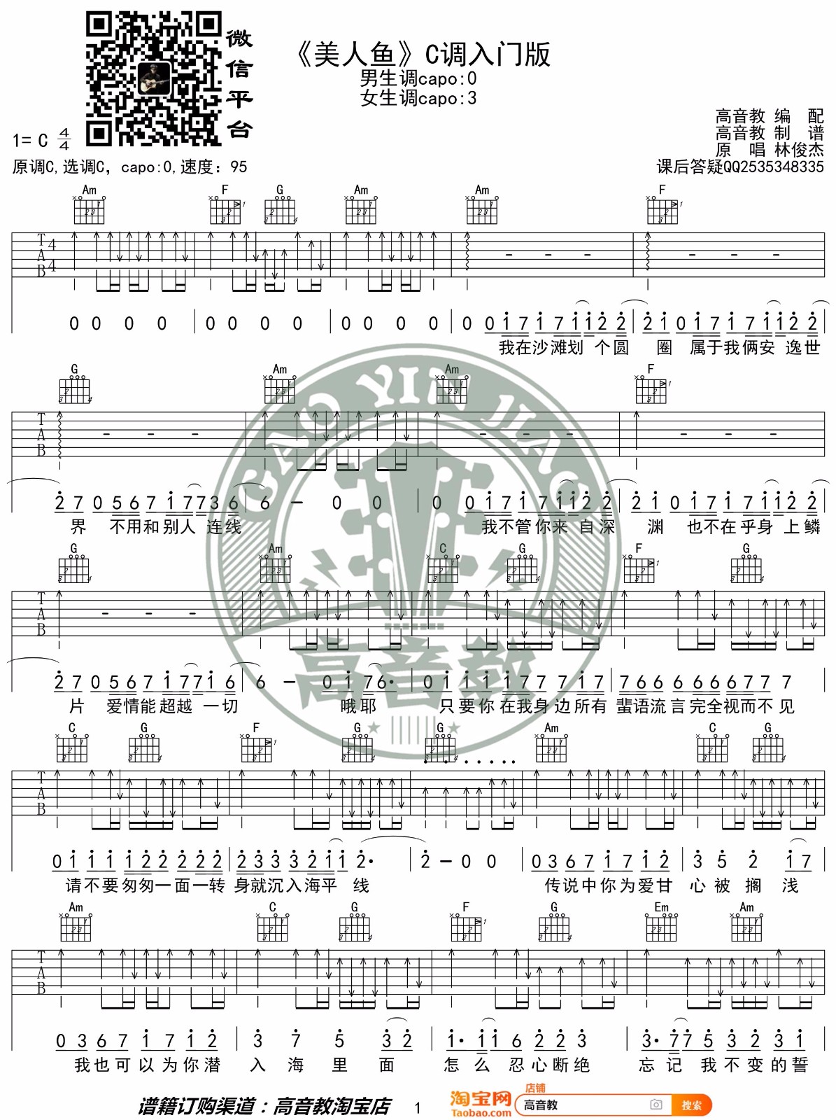 美人鱼吉他谱_林俊杰_C调演奏简单入门版-图片1