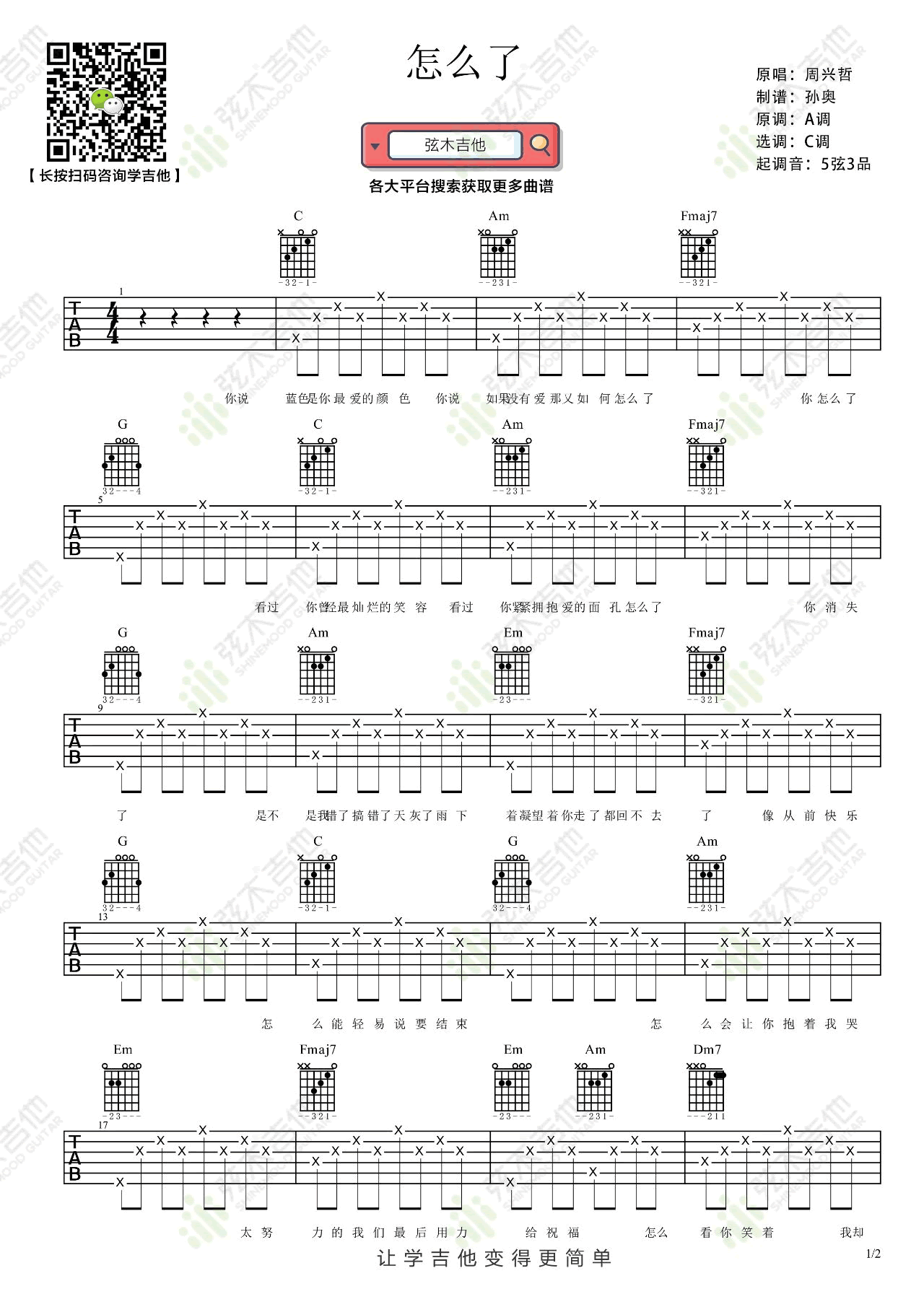 怎么了吉他谱_周兴哲-刘琦_C调双音简单版-图片1