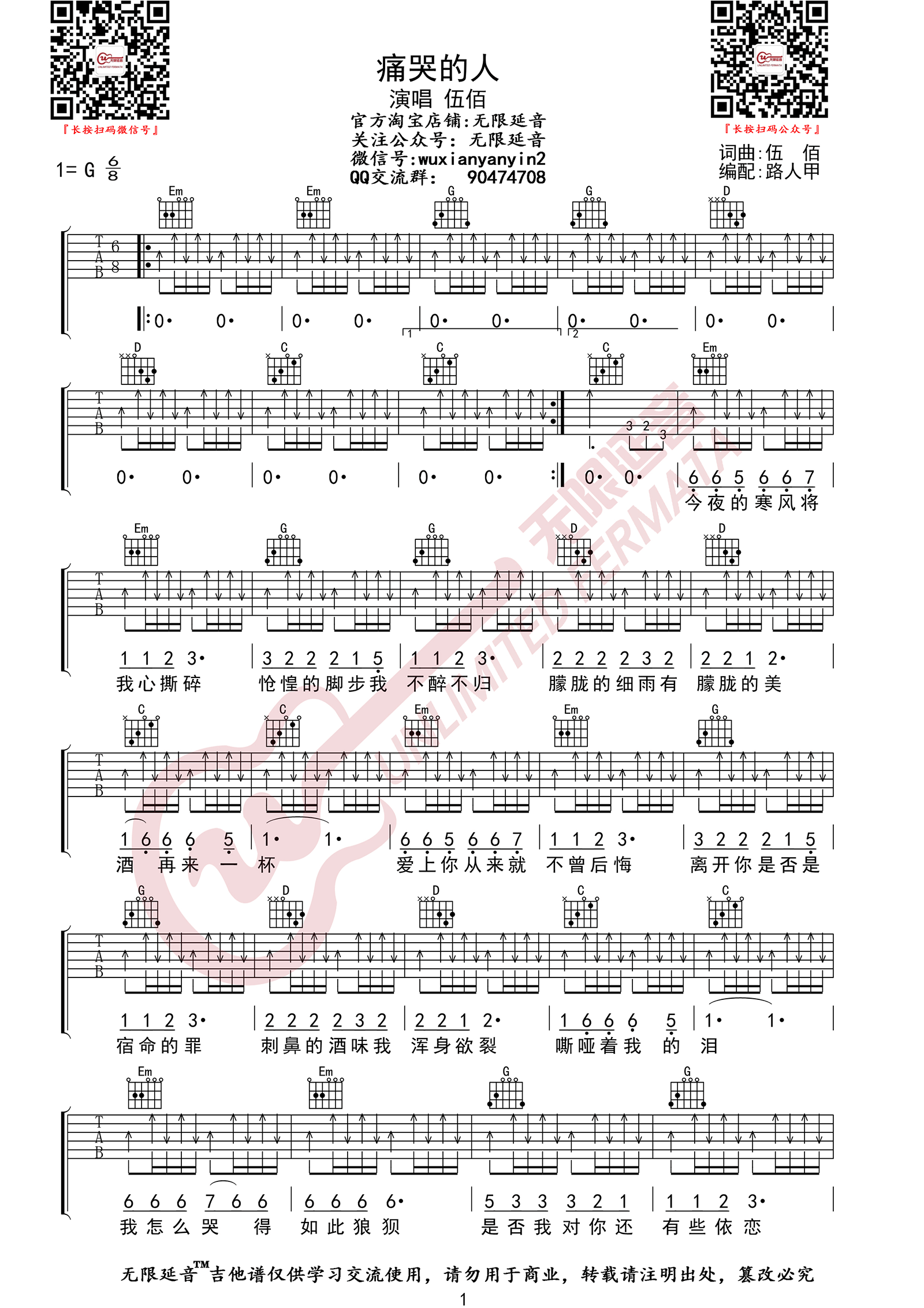 痛哭的人吉他谱_伍佰_G调演奏指法原版-图片1