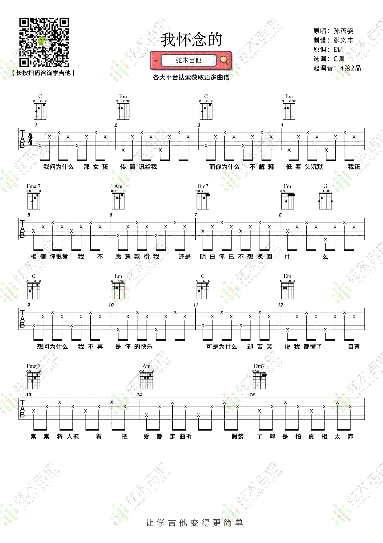 我怀念的吉他谱_孙燕姿_C调和弦简单版-图片1