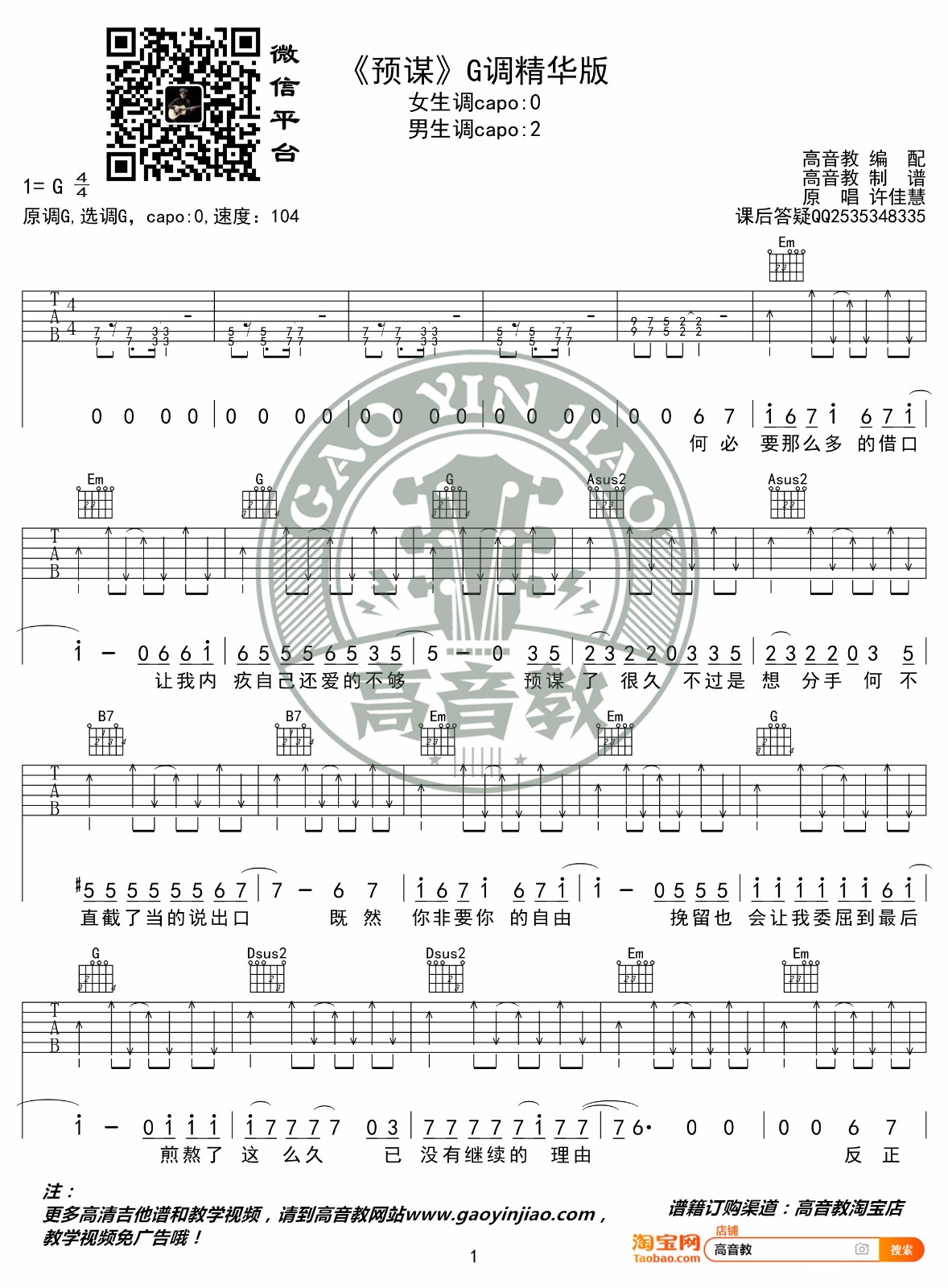 预谋吉他谱_许佳慧_G调单音原版-图片1