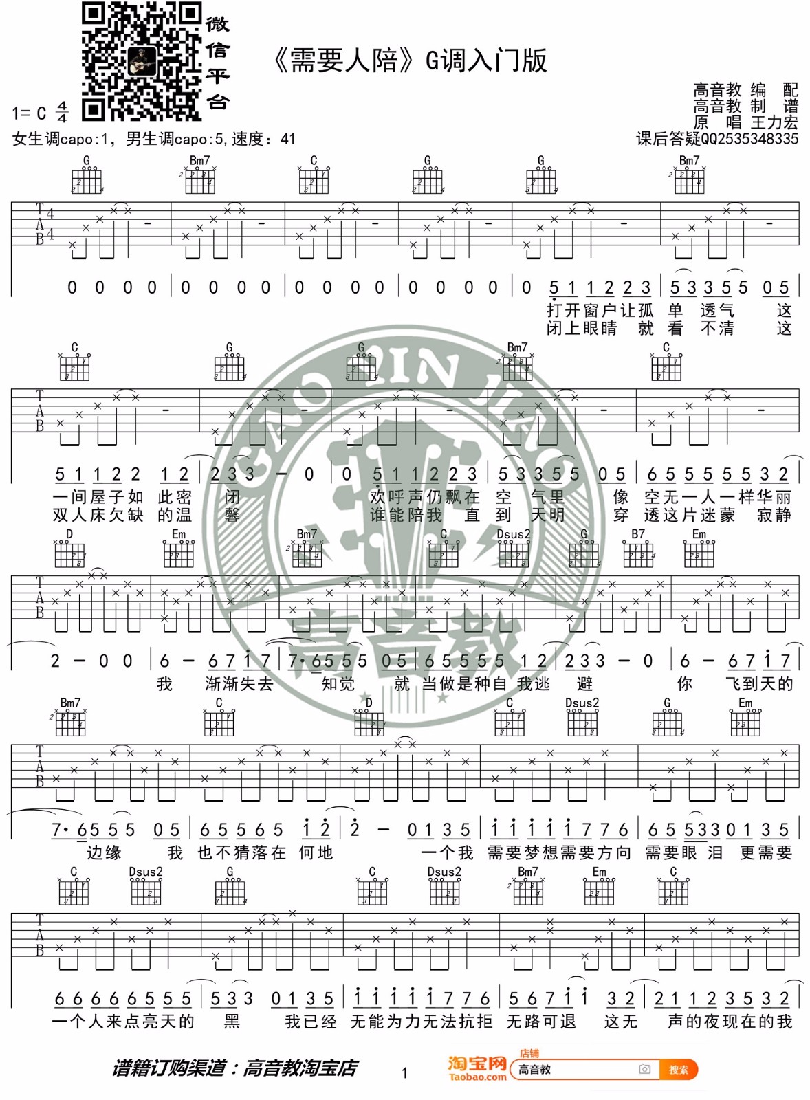 需要人陪吉他谱_王力宏_G调演奏指法简单版-图片1