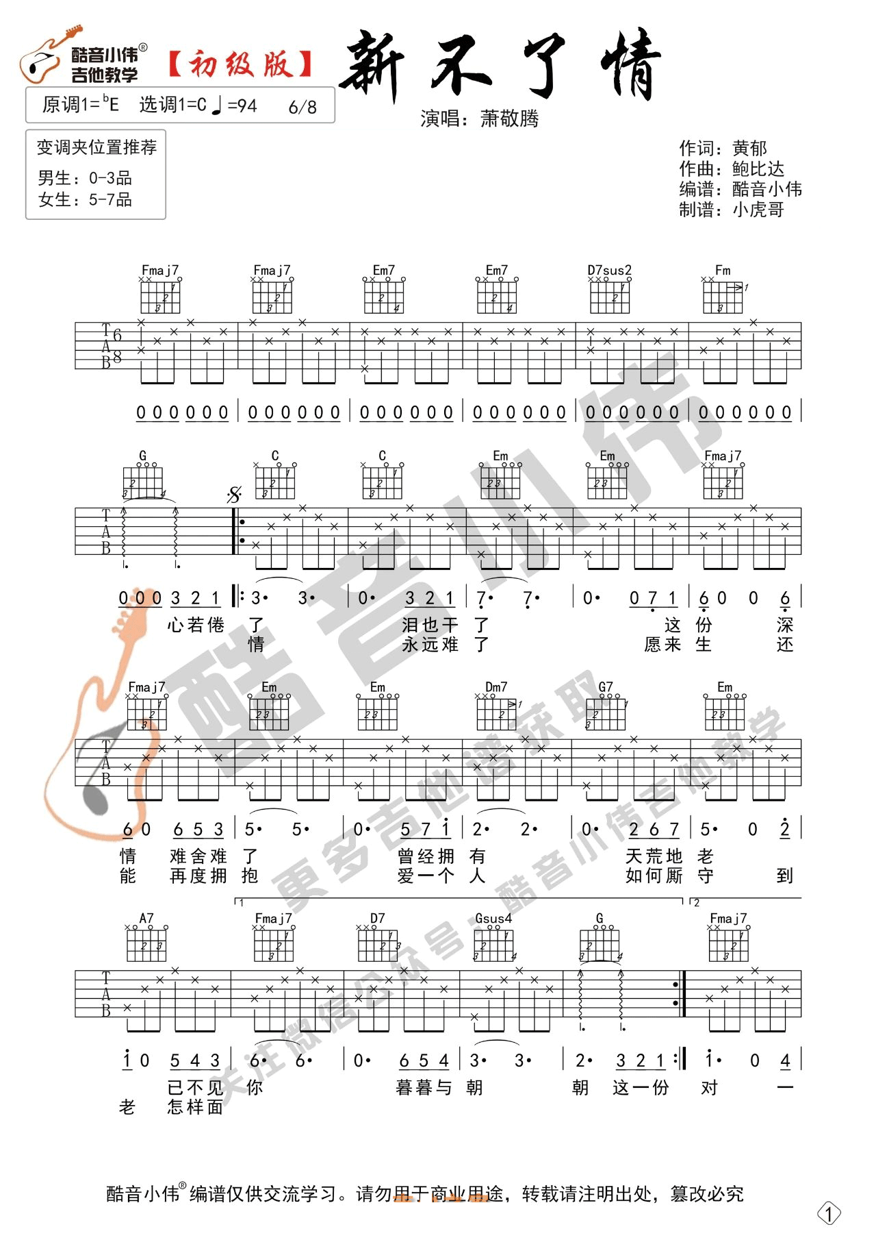 新不了情吉他谱_萧敬腾_C调演奏指法简单版_1-图片1