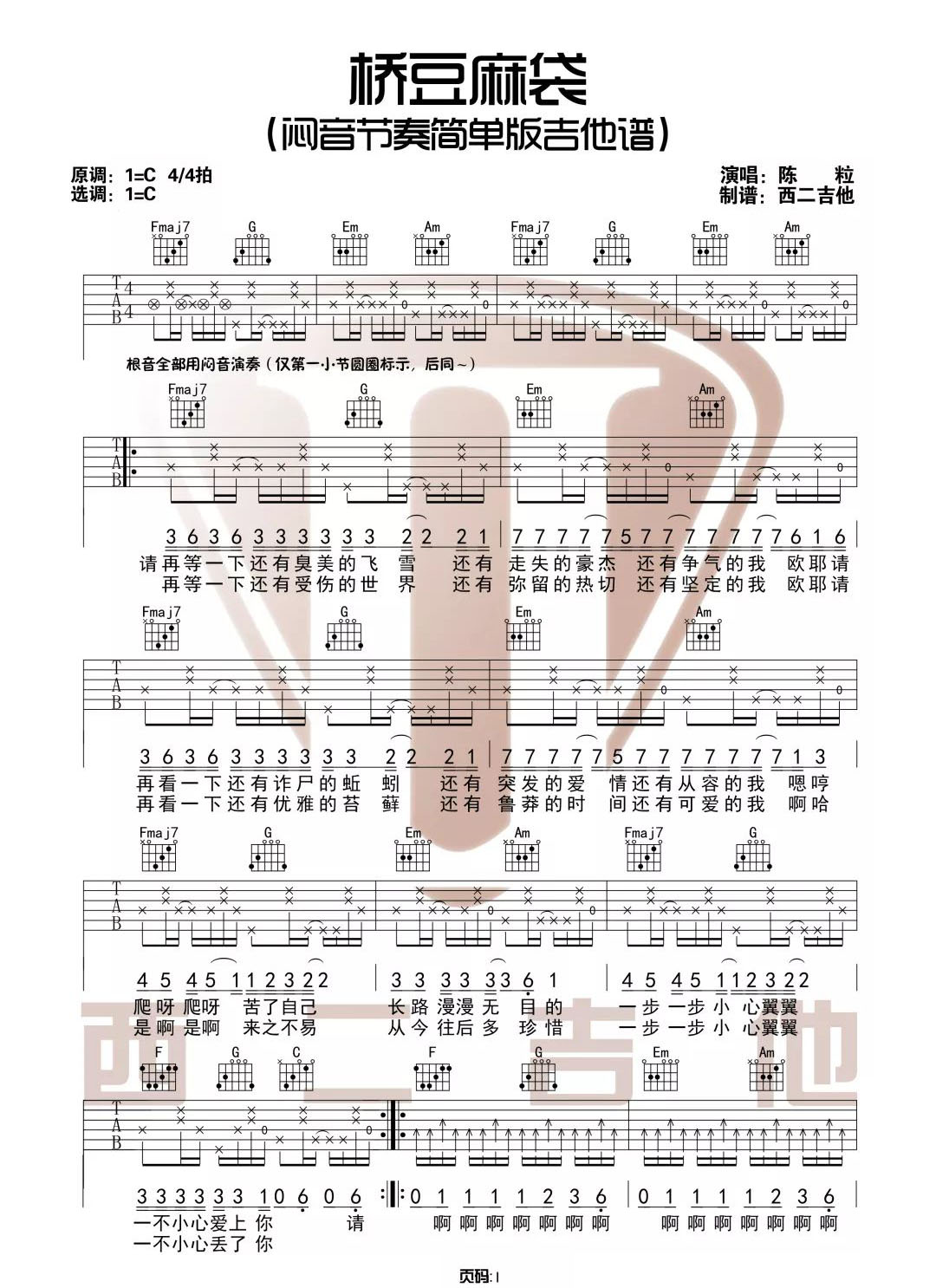 桥豆麻袋吉他谱_陈粒_C调调弦闷音版-图片1