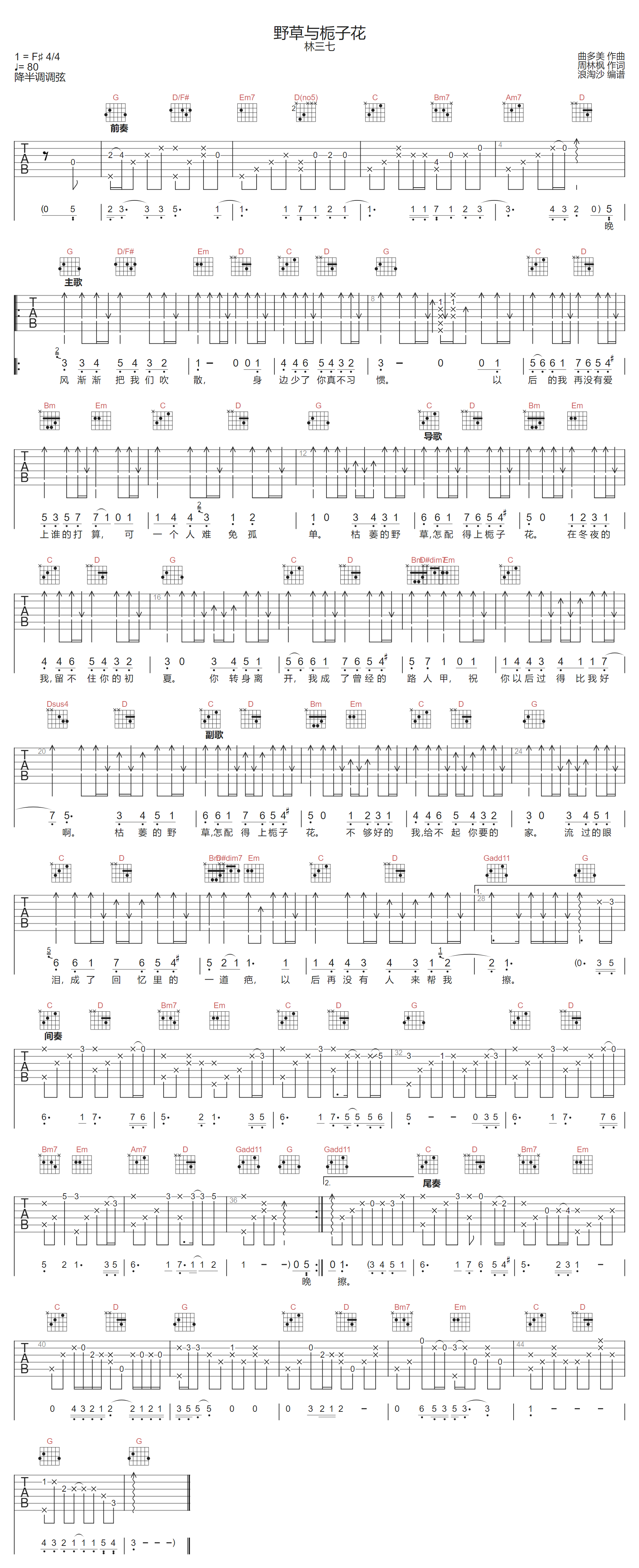 野草与栀子花吉他谱-林三七
