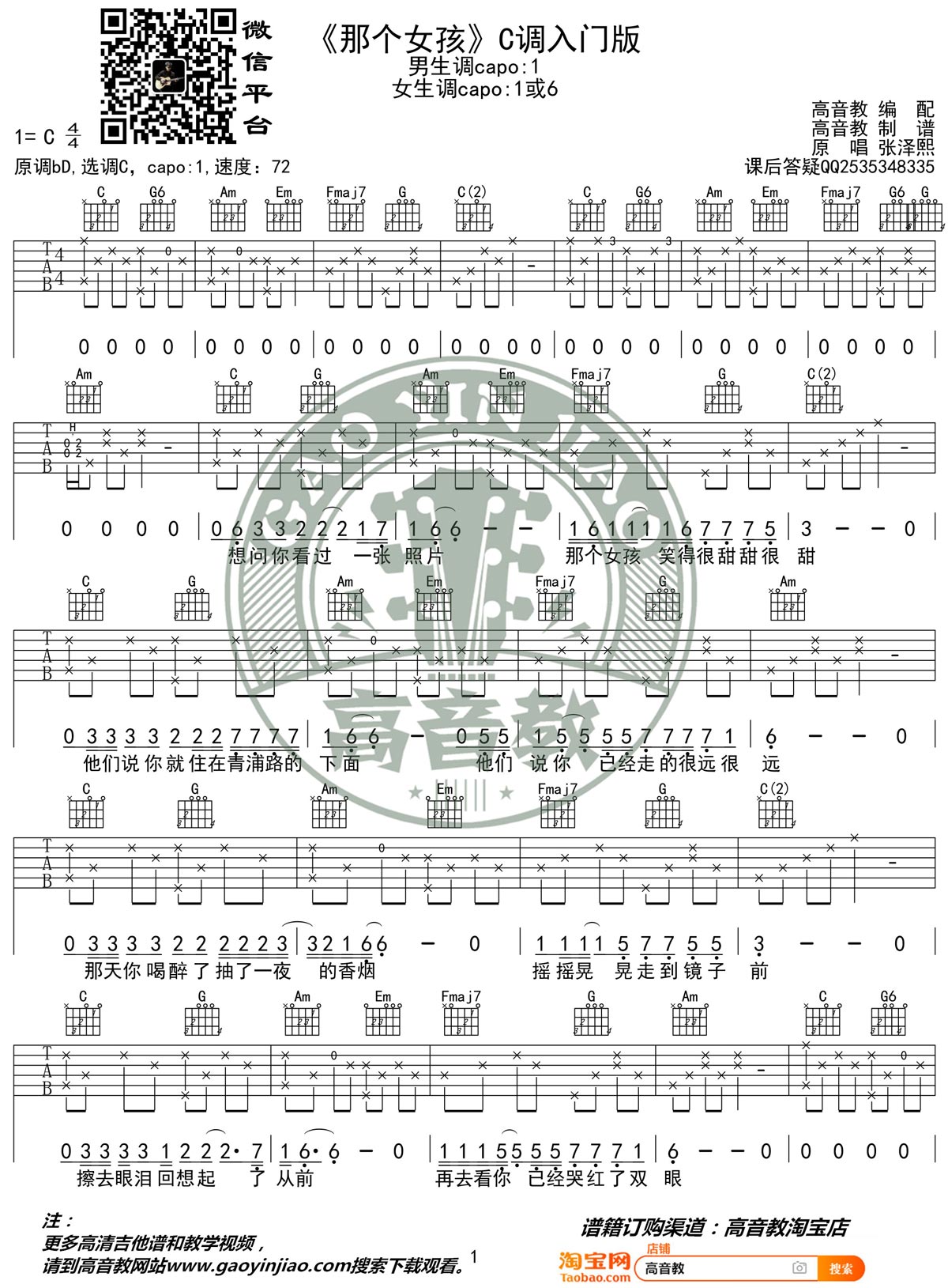 那个女孩吉他谱_张泽熙_C调双音指法简单版-图片1