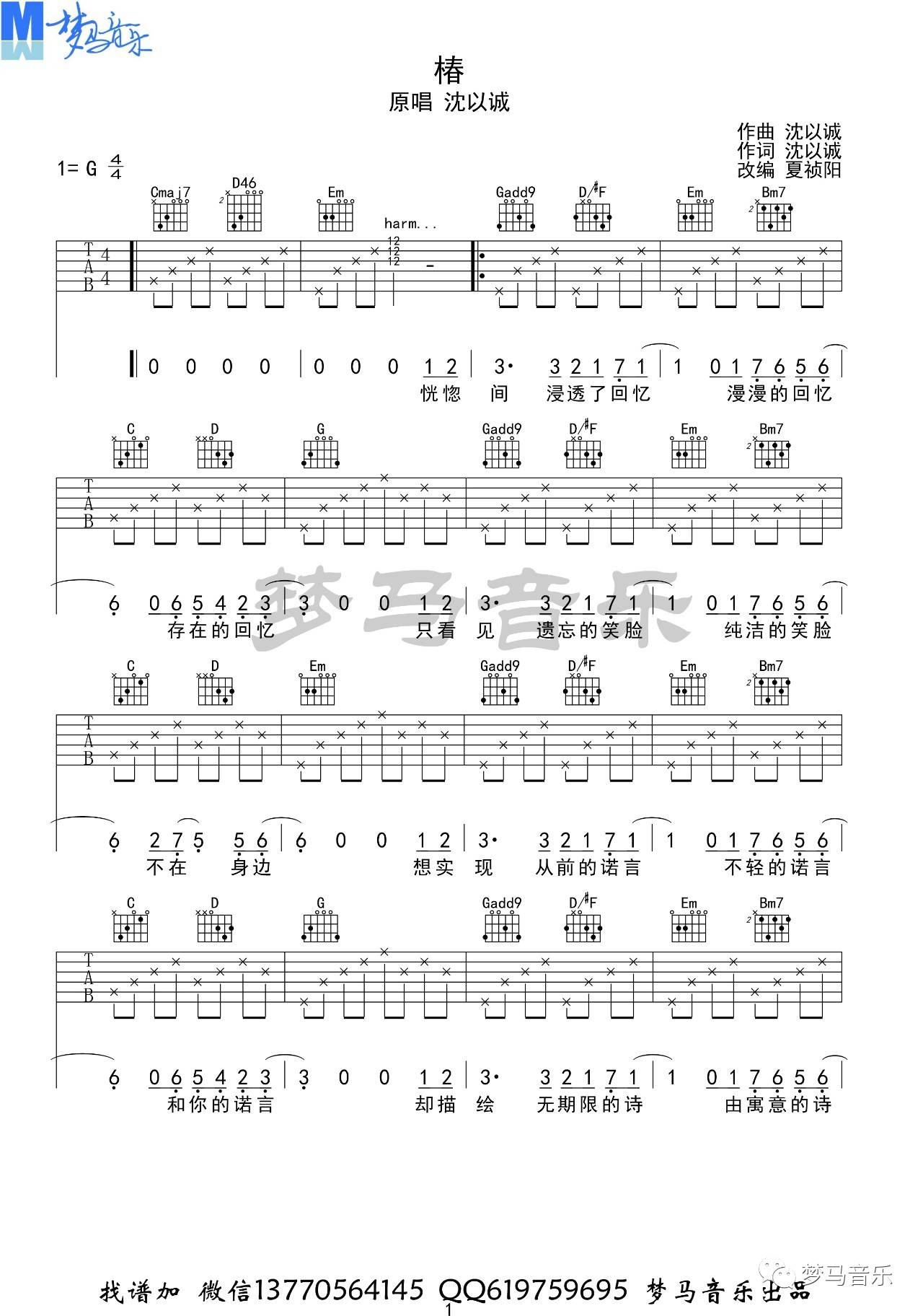 椿吉他谱_沈以诚_G调单音版 弹唱教学视频-图片1