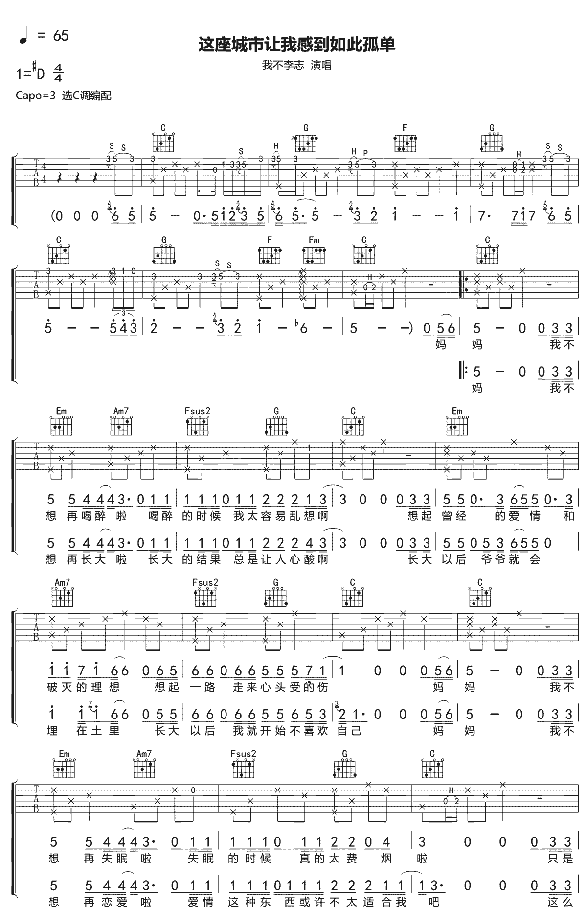 这座城市让我感到如此孤单吉他谱_我不李志_C调演奏版