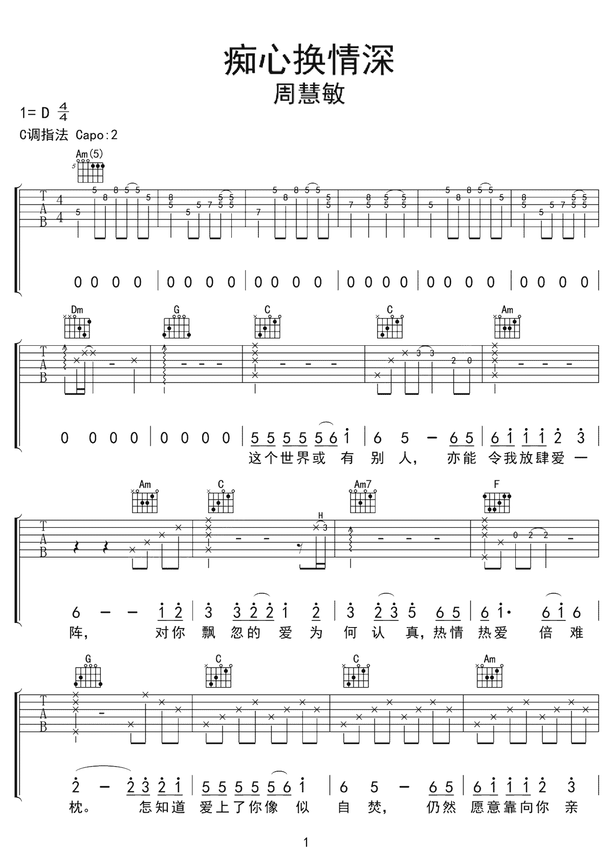 痴心换情深吉他谱1-周慧敏