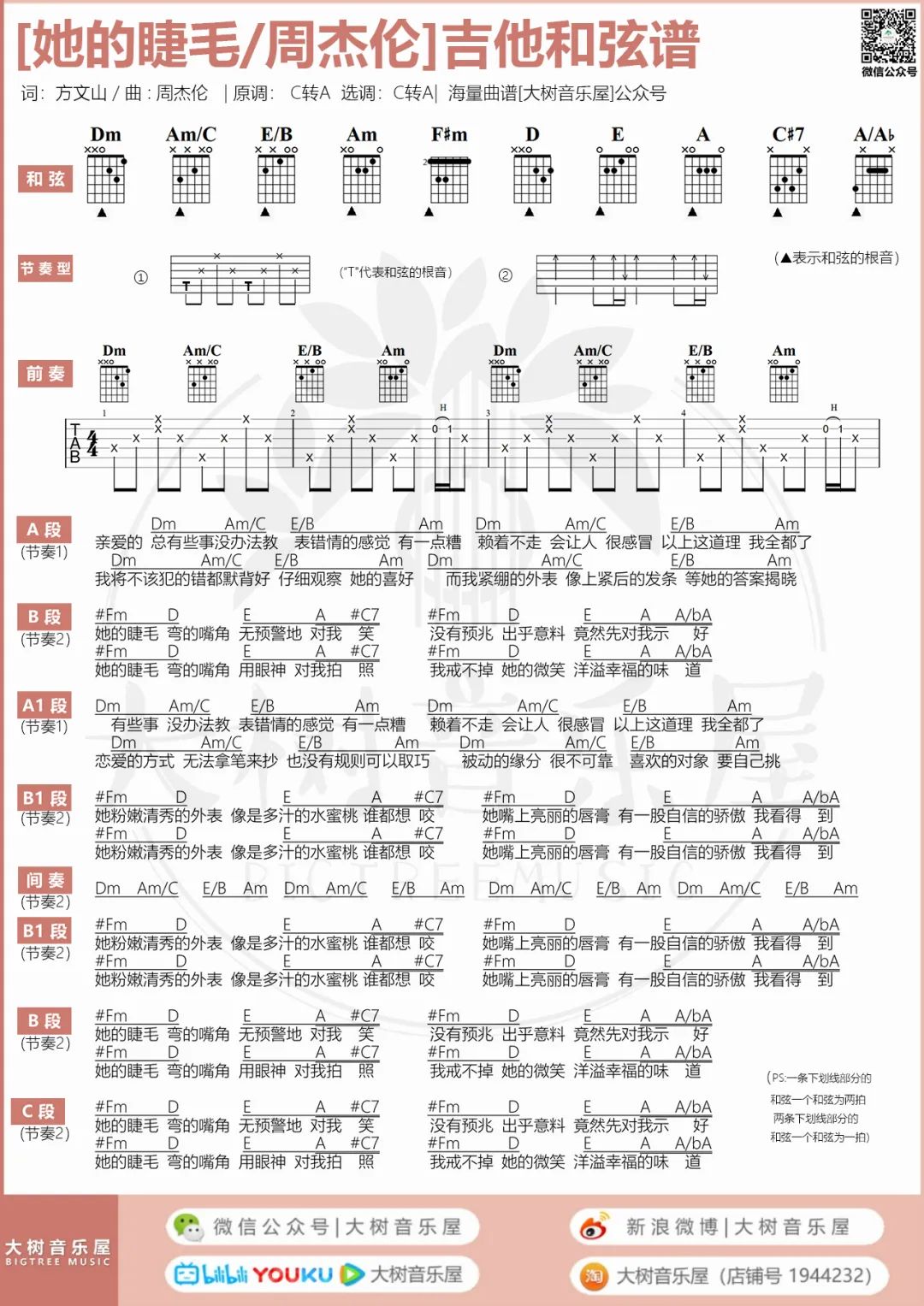 她的睫毛吉他谱5-周杰伦