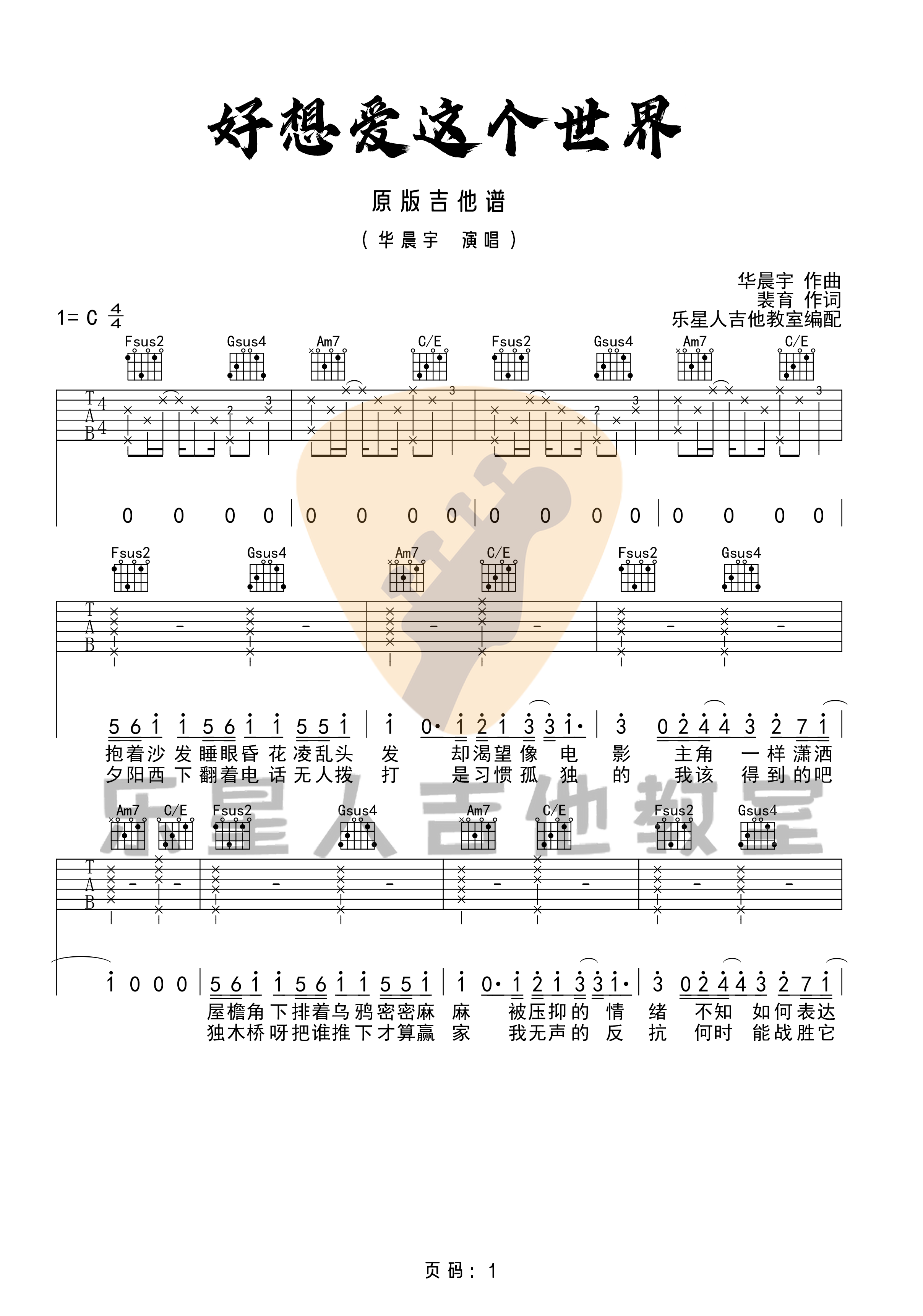 好想爱这个世界啊吉他谱_华晨宇_C调调弦原版-图片1