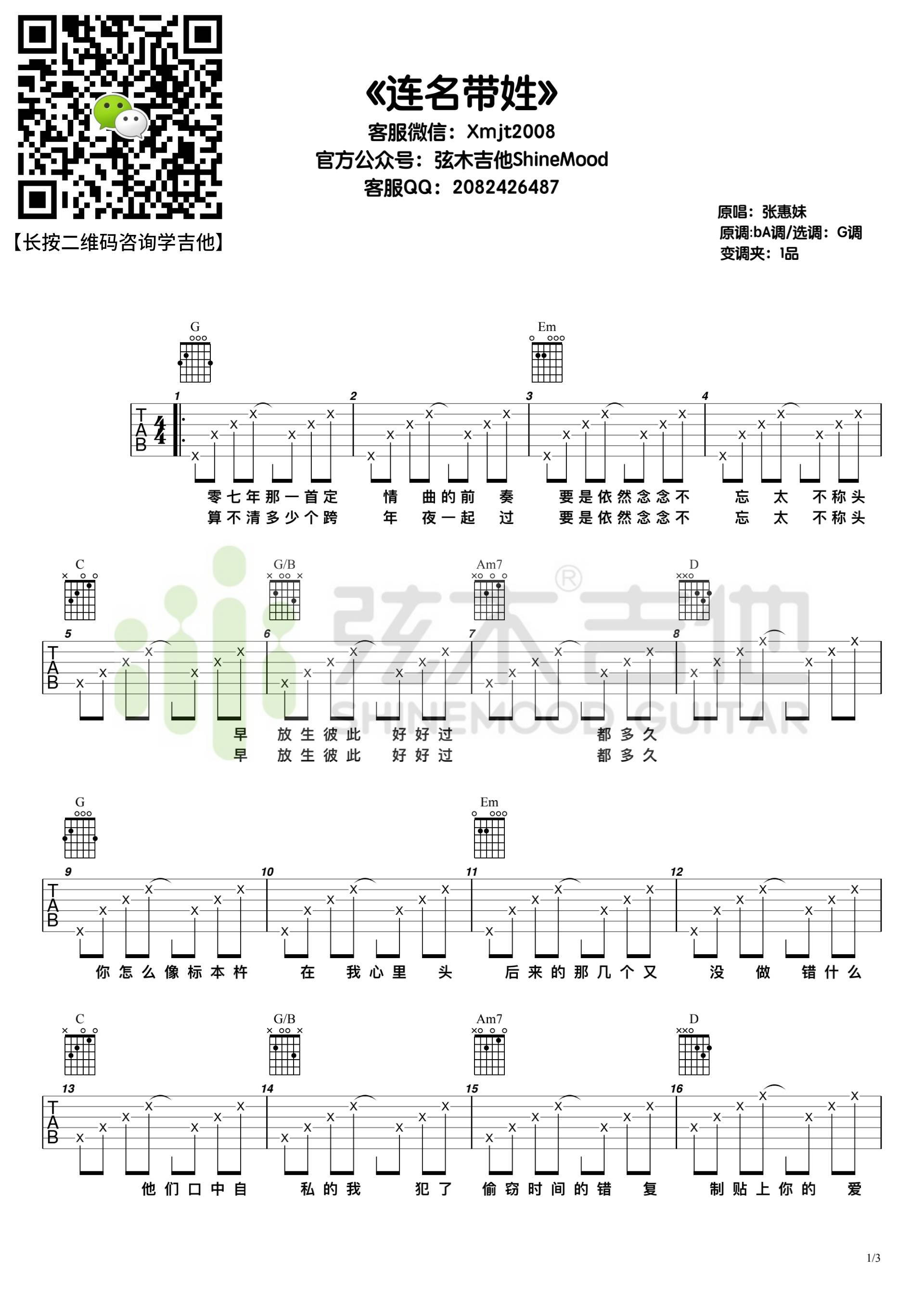 连名带姓吉他谱_张惠妹_G调和弦指法简单版-图片1