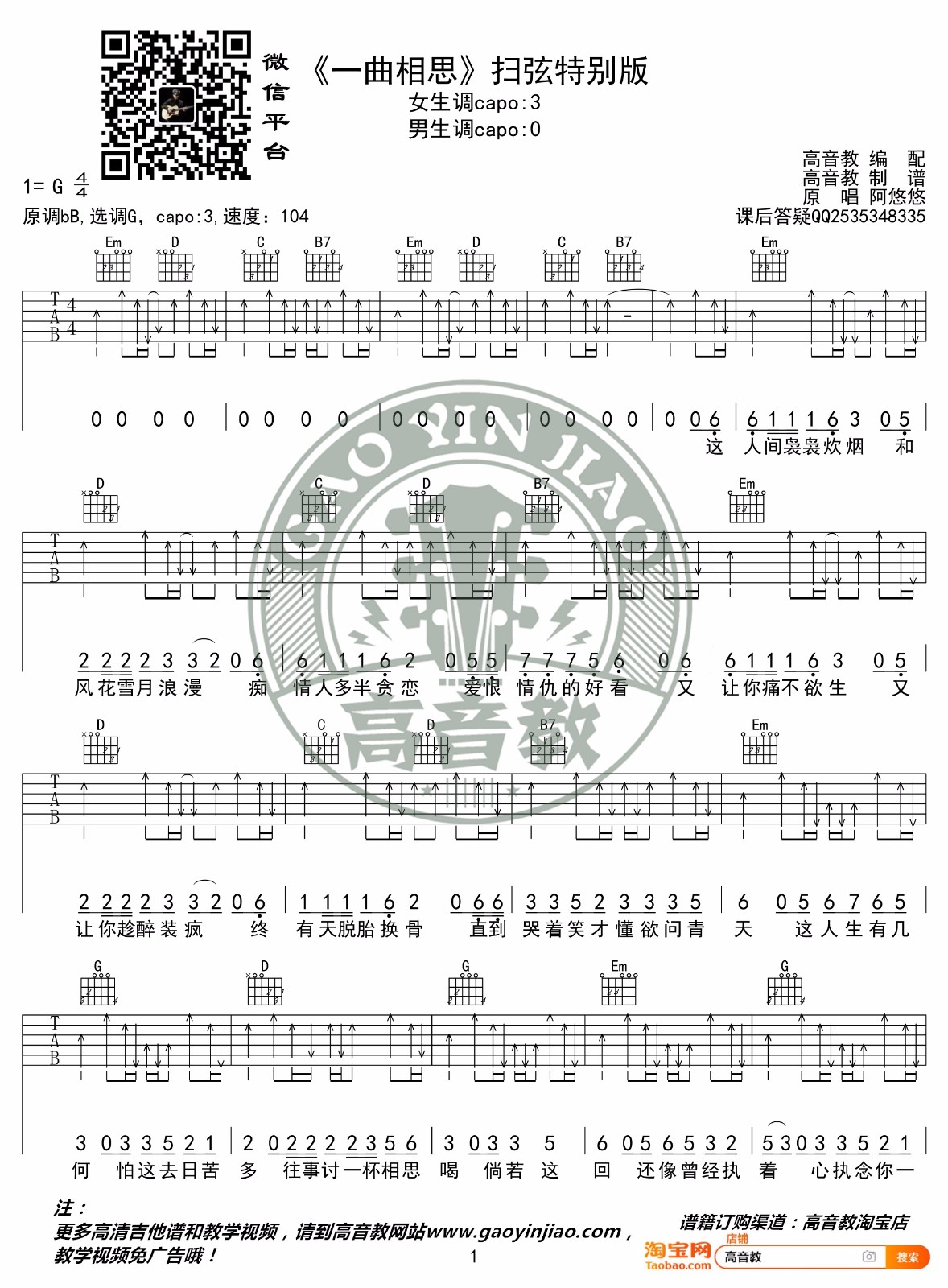 一曲相思吉他谱_MC半阳_G调单音扫弦版-图片1