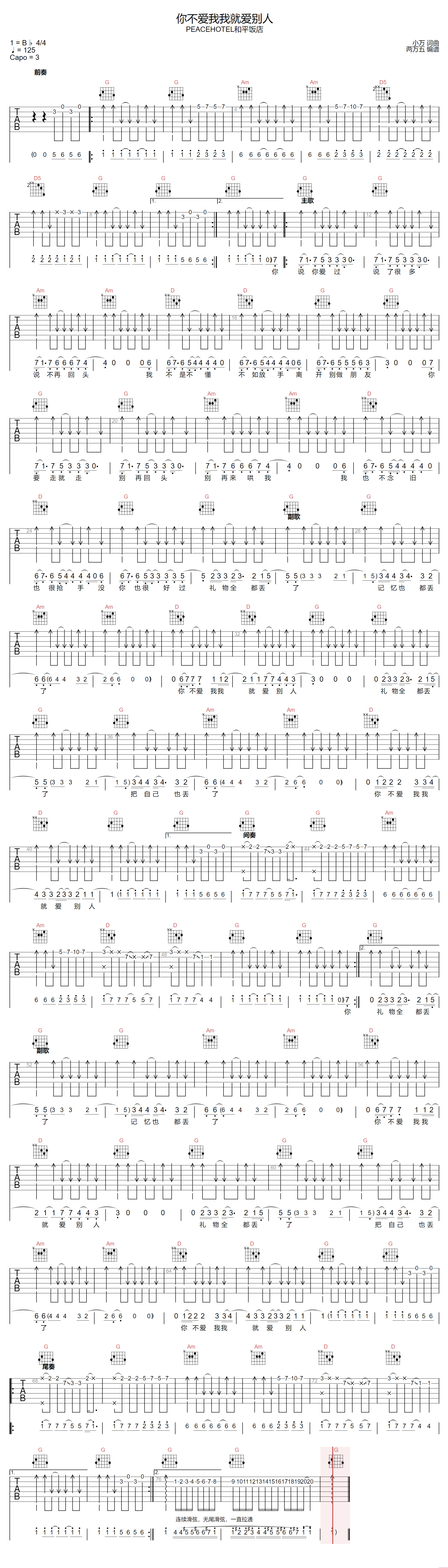 你不爱我我就爱别人吉他谱-和平饭店