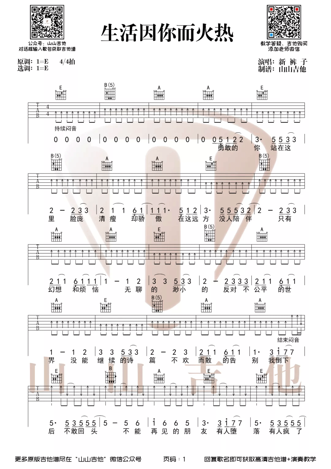 生活因你而火热吉他谱_新裤子乐队_E调单音指法-图片1