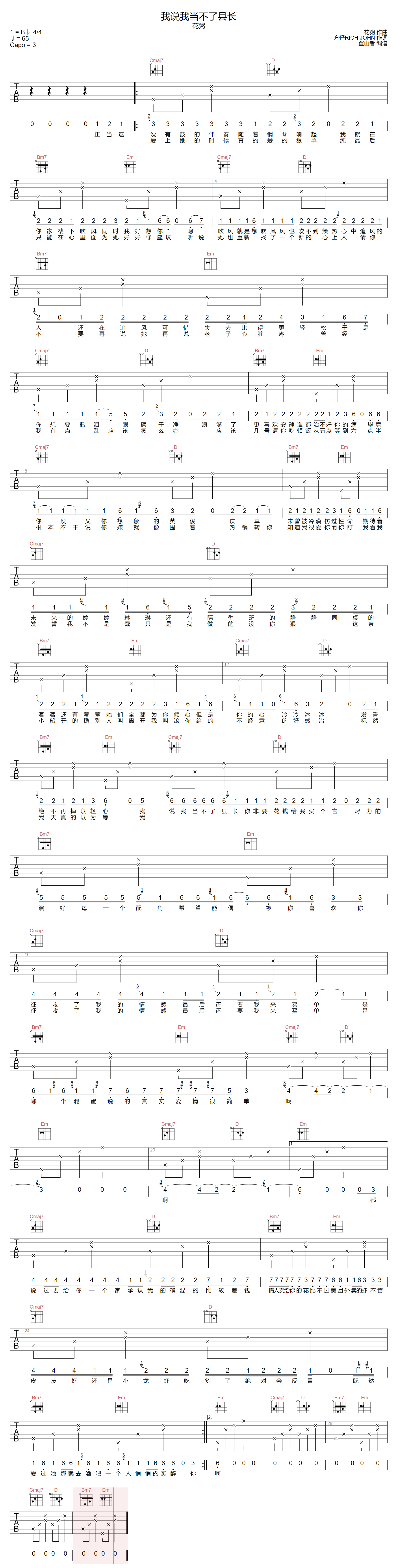 我说我当不了县长吉他谱-花粥