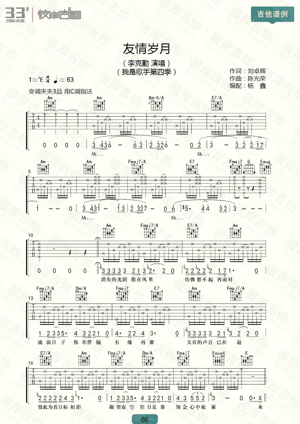 友情岁月吉他谱_李克勤_C调调弦版 弹唱教学视频-图片1