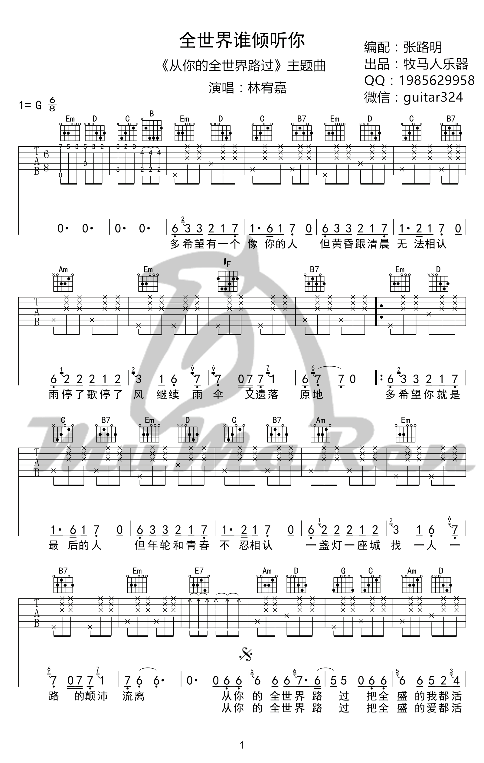 全世界谁倾听你吉他谱_林宥嘉_G调单音原版-图片1