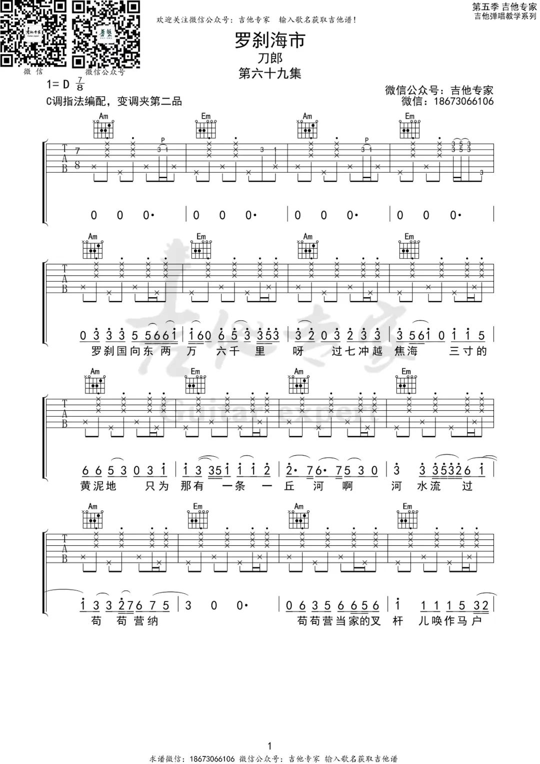 罗刹海市吉他谱_刀郎_C调调弦原版-图片1