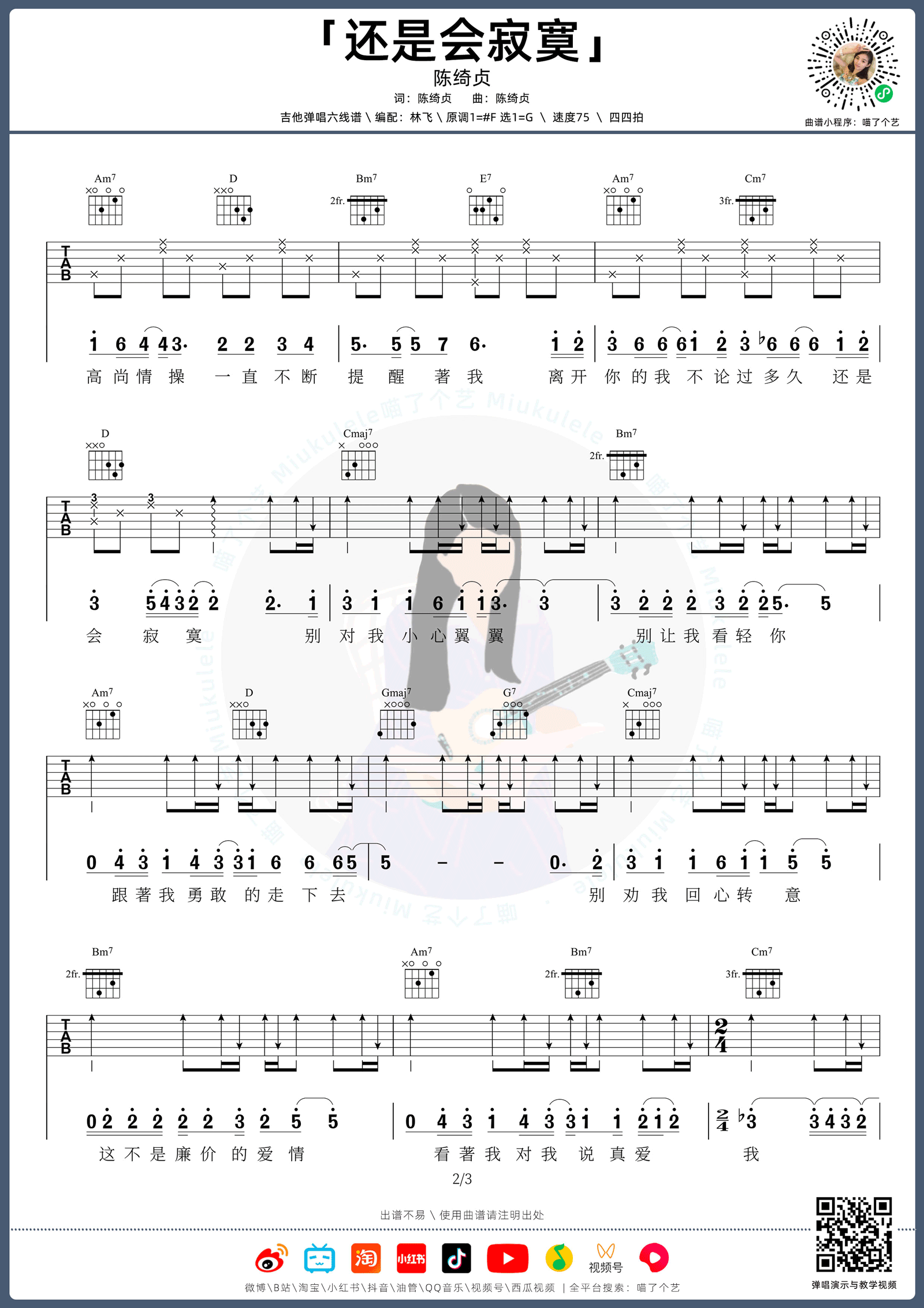 还是会寂寞吉他谱_陈绮贞_G调演奏版 弹唱教学视频-图片1