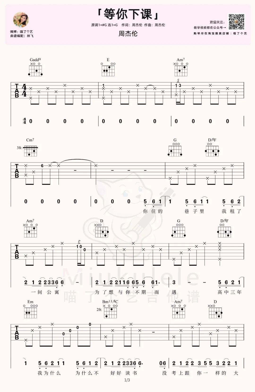 等你下课吉他谱_周杰伦_G调调弦版 弹唱教学视频-图片1