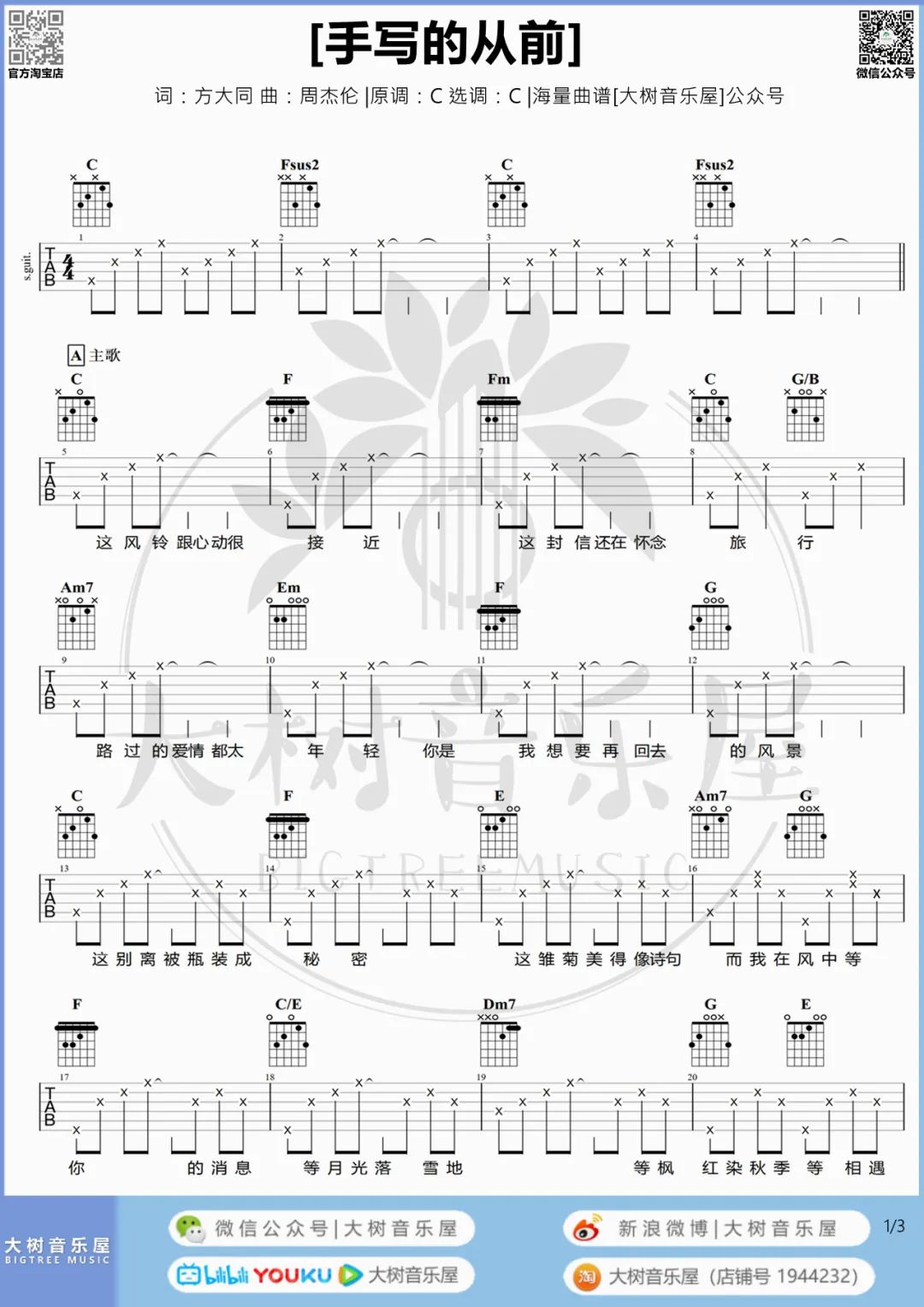 手写的从前吉他谱1-周杰伦