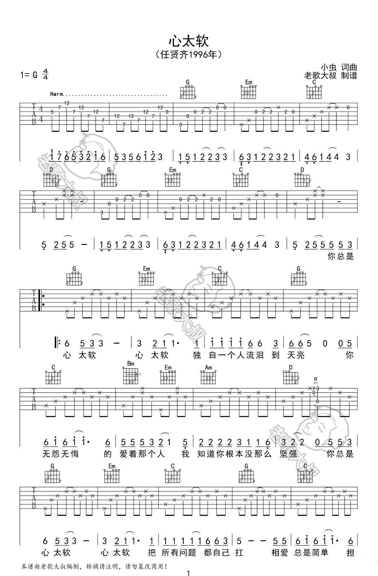 心太软吉他谱1-任贤齐