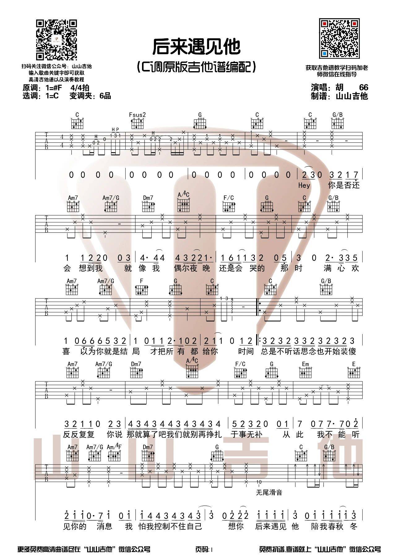 后来遇见他吉他谱_胡66_C调调弦版 弹唱教学视频-图片1