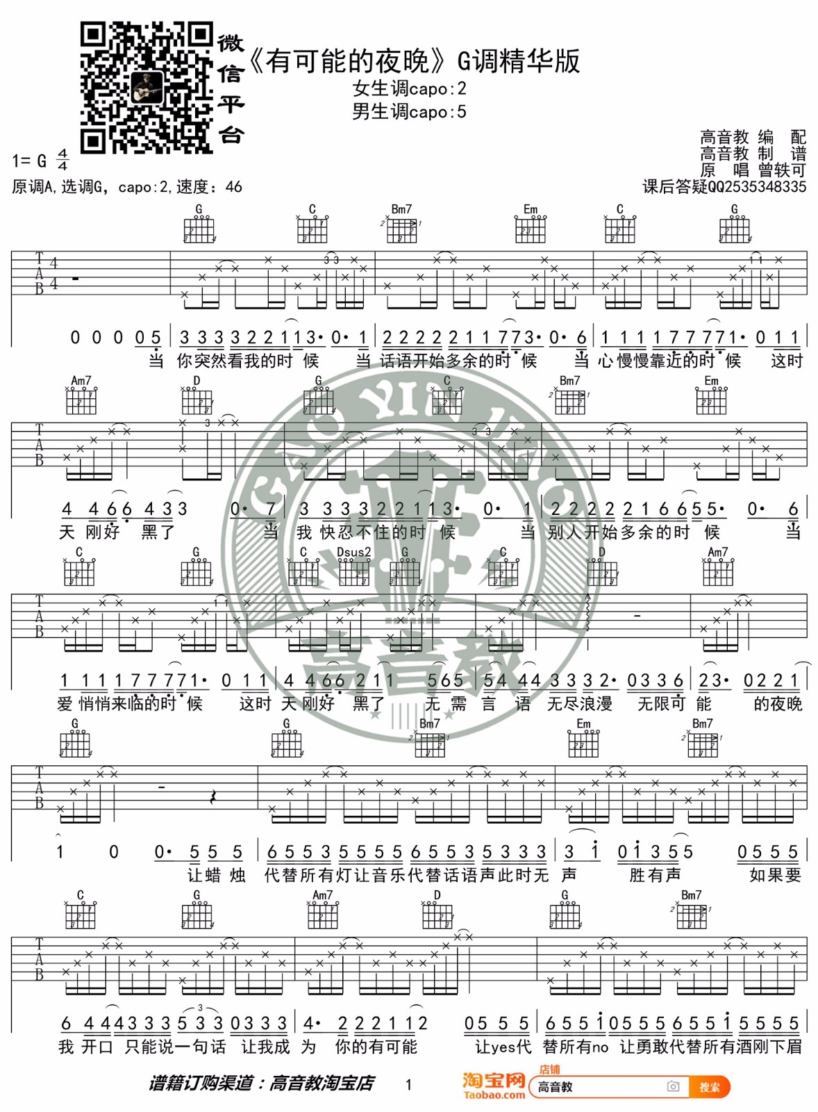有可能的夜晚吉他谱_曾轶可_G调演奏指法-图片1