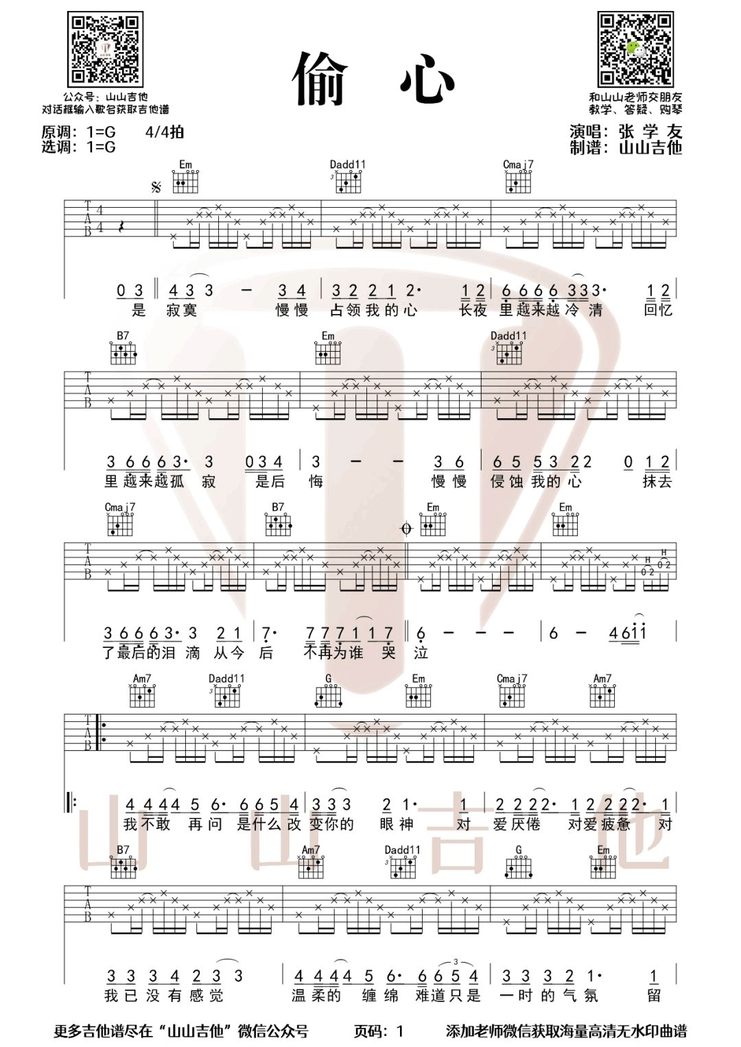偷心吉他谱_张学友_G调和弦指法-图片1