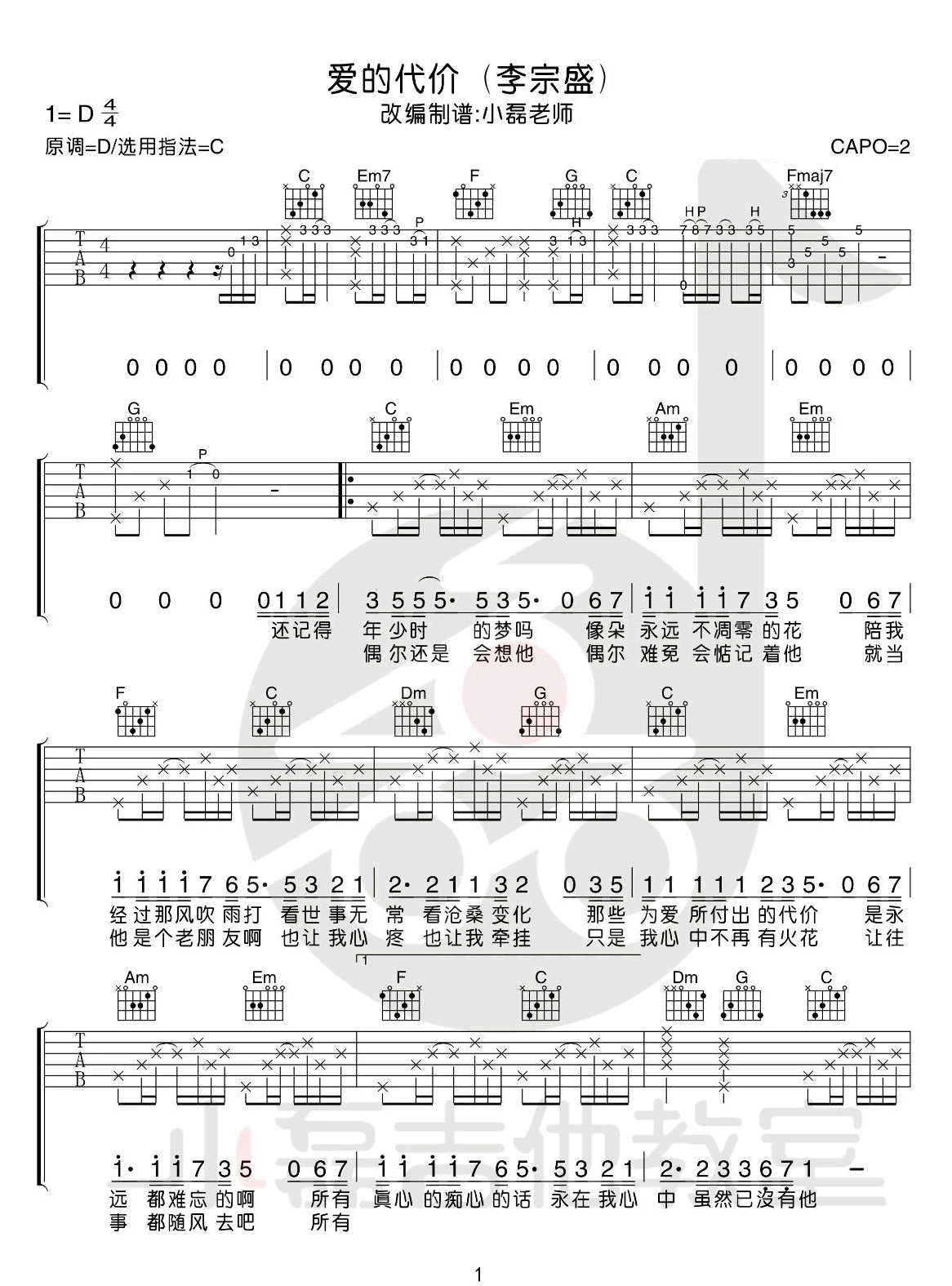 爱的代价吉他谱_李宗盛_C调双音版 弹唱教学视频-图片1