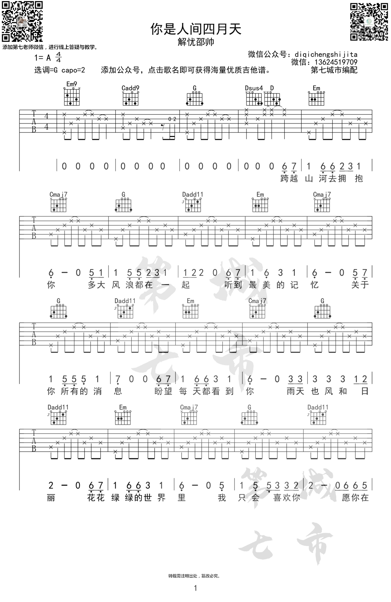 你是人间四月天吉他谱_解忧邵帅_G调单音原版-图片1