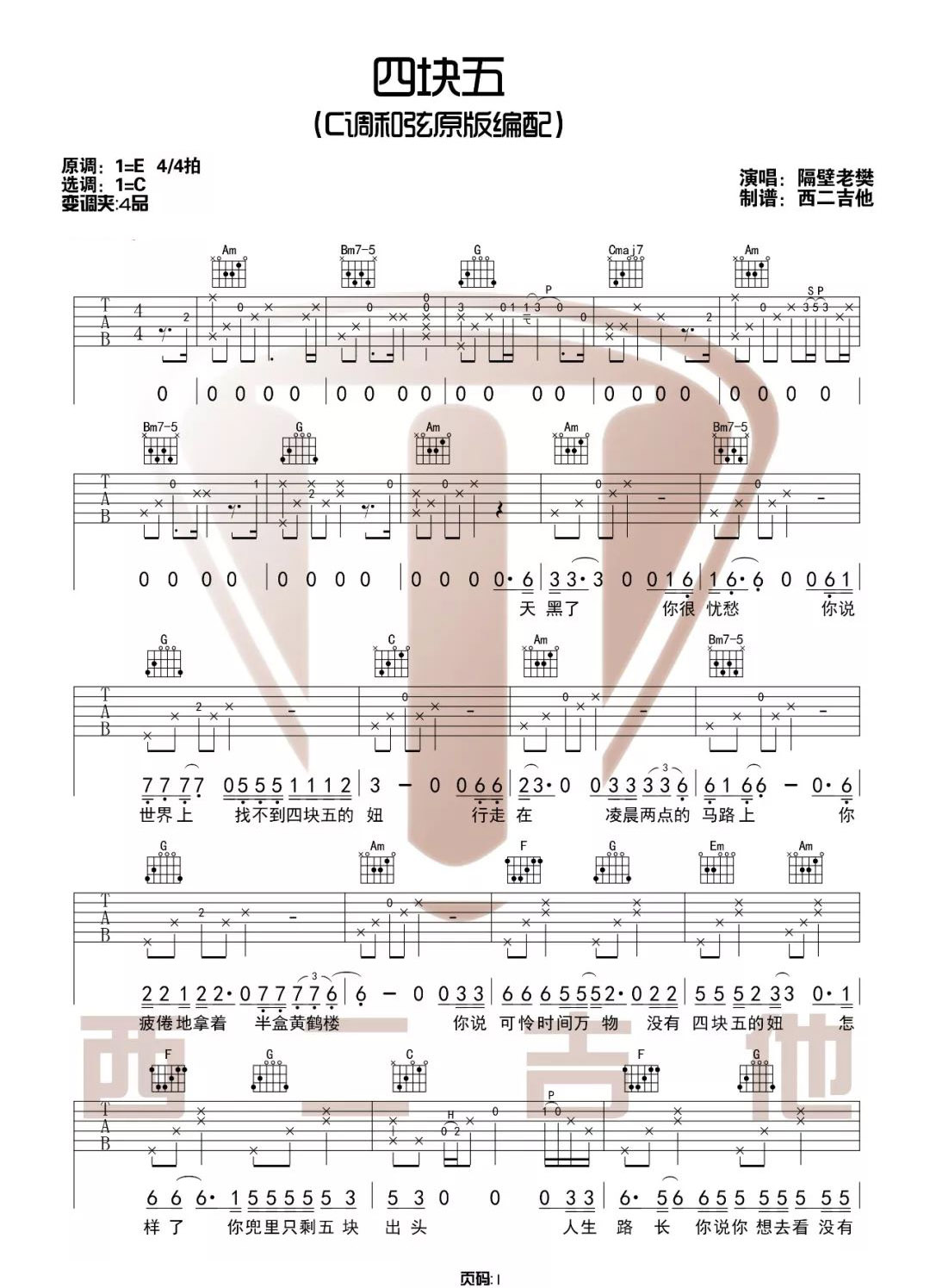 四块五吉他谱_隔壁老樊_C调和弦版 弹唱教学视频-图片1