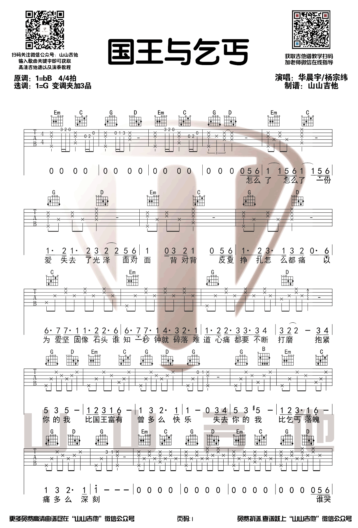 国王与乞丐吉他谱_华晨宇-杨宗纬_G调单音原版-图片1