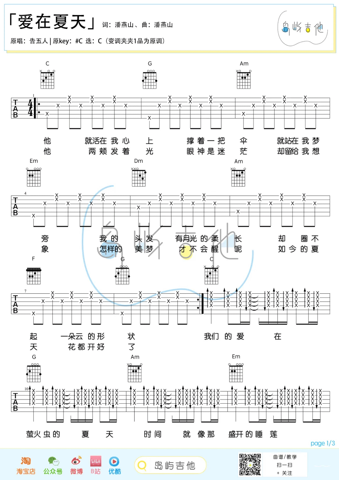 爱在夏天吉他谱_告五人_C调双音指法简单版-图片1