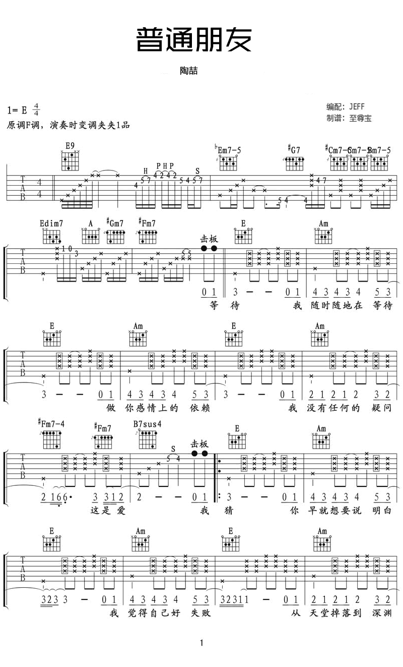 普通朋友吉他谱_陶喆_E调单音版 弹唱教学视频-图片1