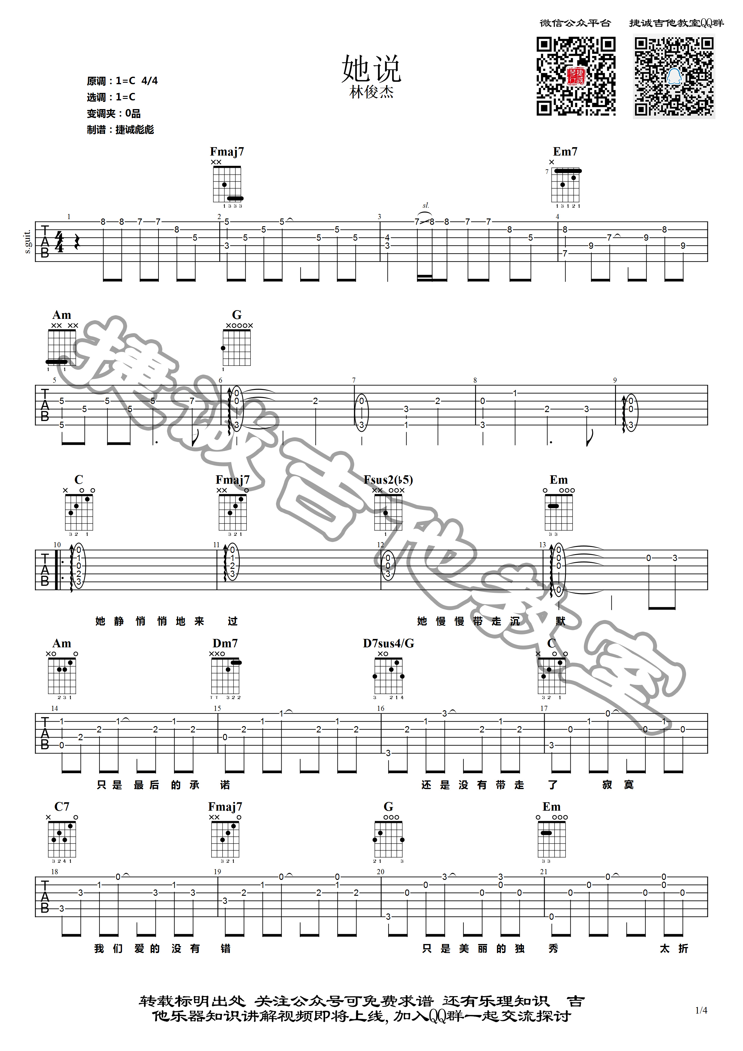 她说吉他谱_林俊杰_C调调弦原版-图片1