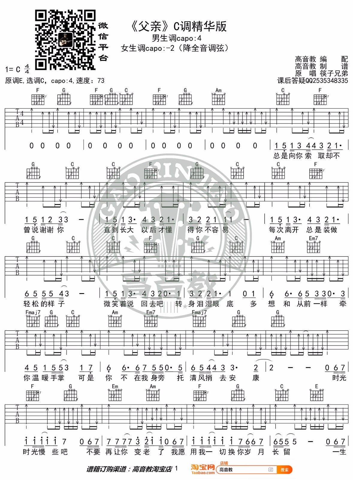 父亲吉他谱_筷子兄弟_C调扫弦指法扫弦版-图片1
