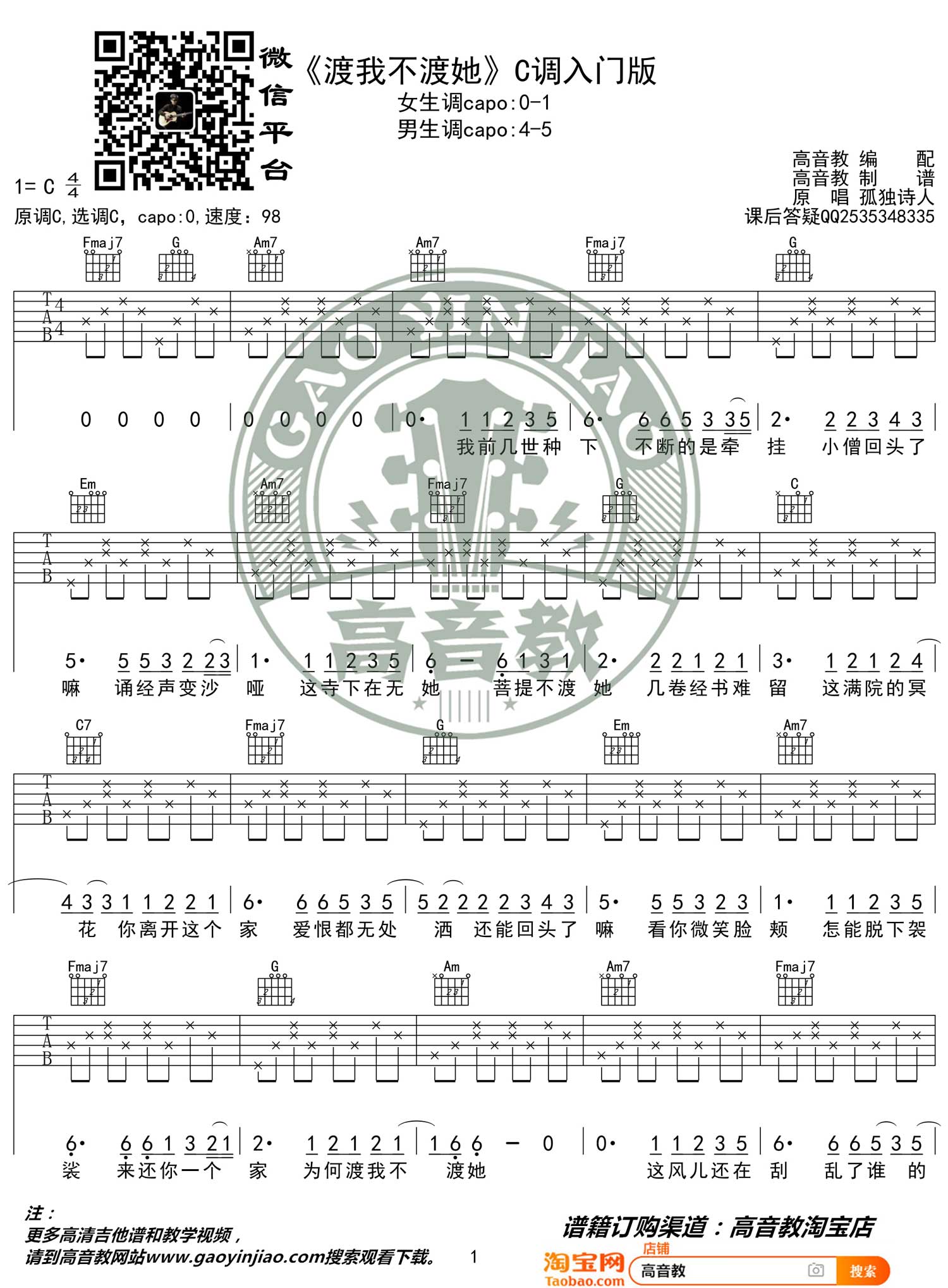 渡我不渡她吉他谱1-孤独诗人