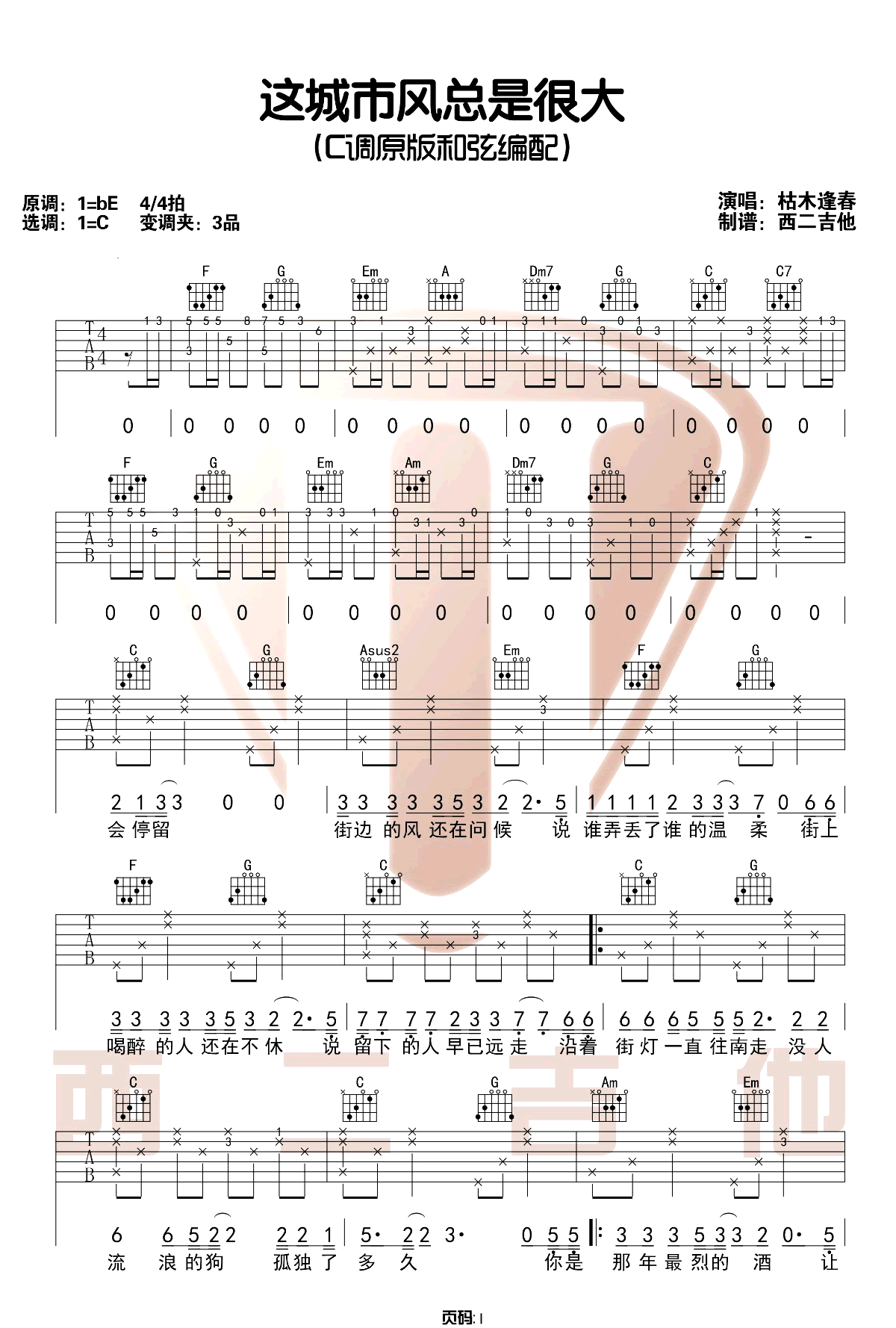 这城市风总是很大吉他谱_枯木逢春_C调单音版 弹唱教学视频_1-图片1