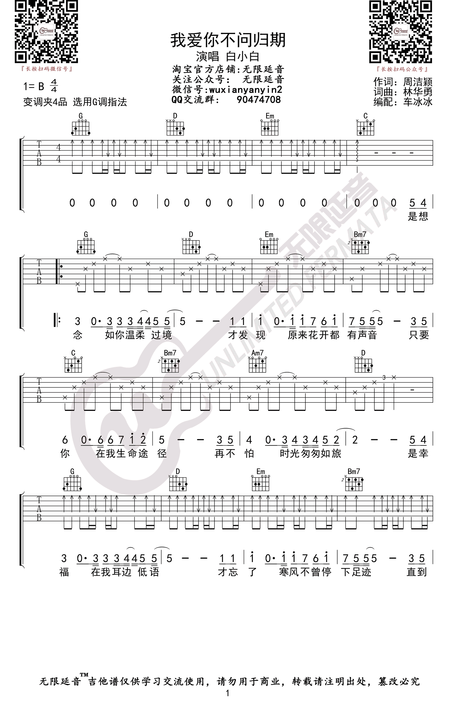 我爱你不问归期吉他谱_白小白_G调双音指法-图片1