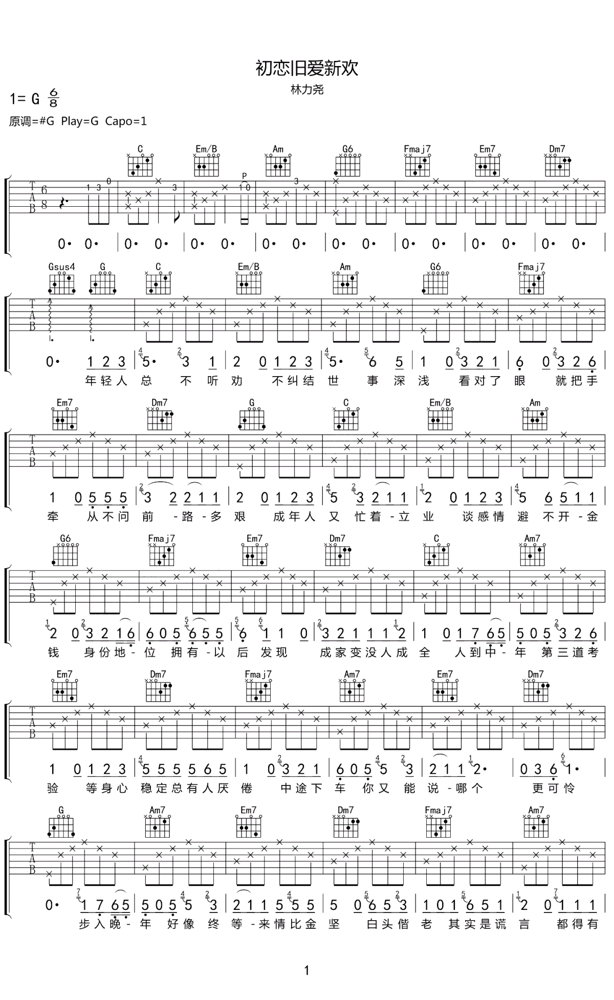 初恋旧爱新欢吉他谱_林力尧_G调扫弦指法-图片1