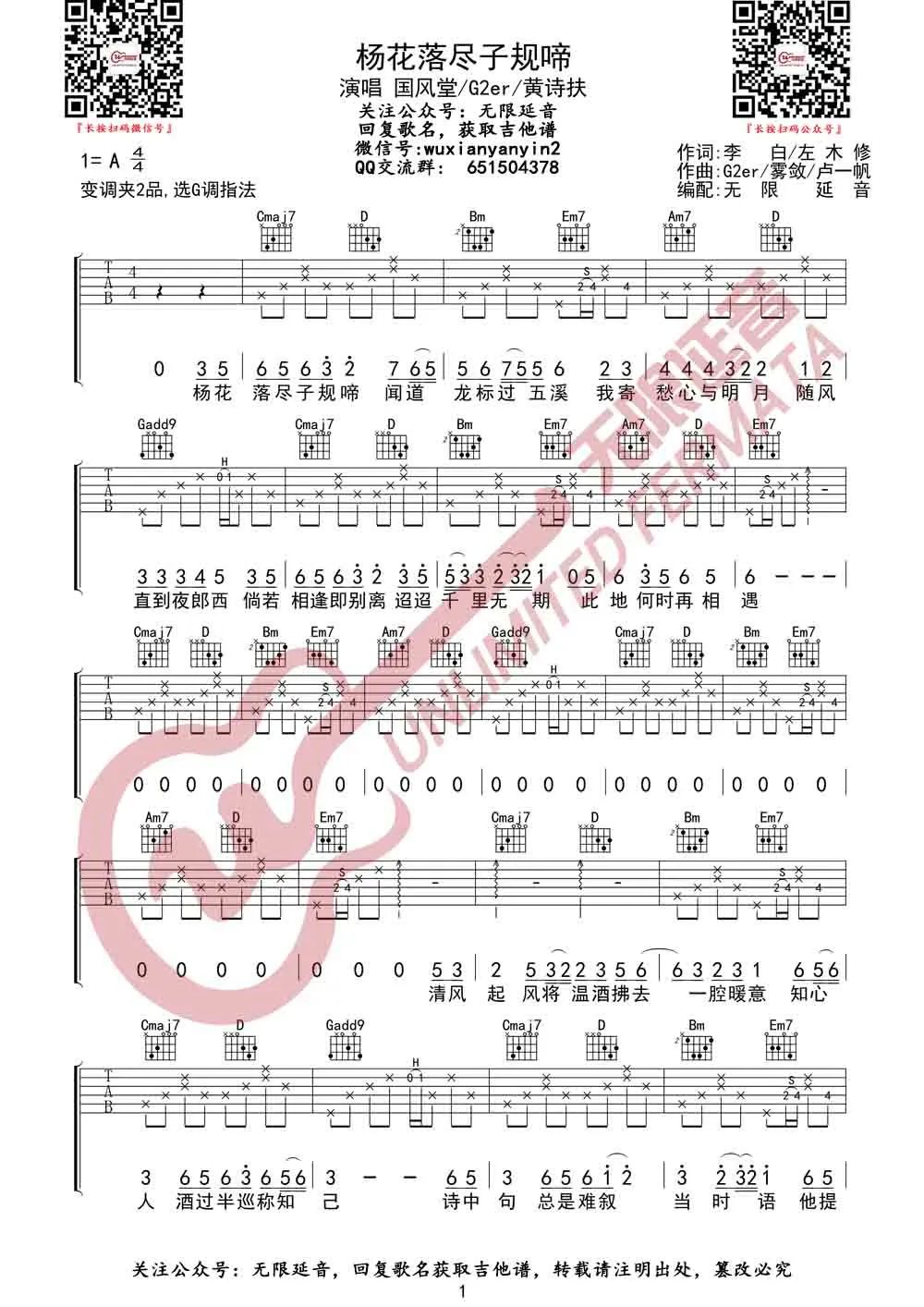 杨花落尽子规啼吉他谱_国风堂-G2er-黄诗扶_G调扫弦版