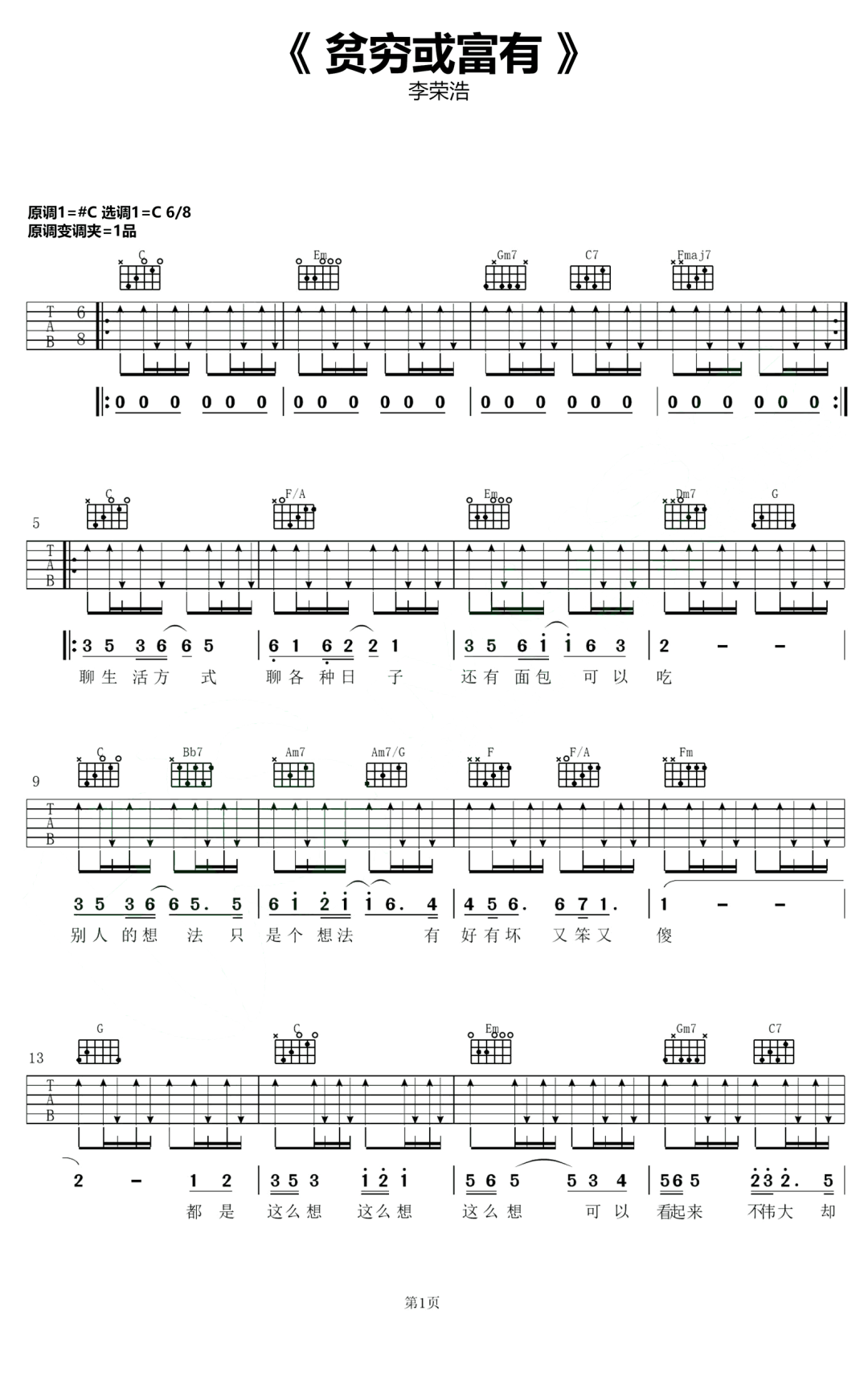 贫穷或富有吉他谱_李荣浩_C调调弦版